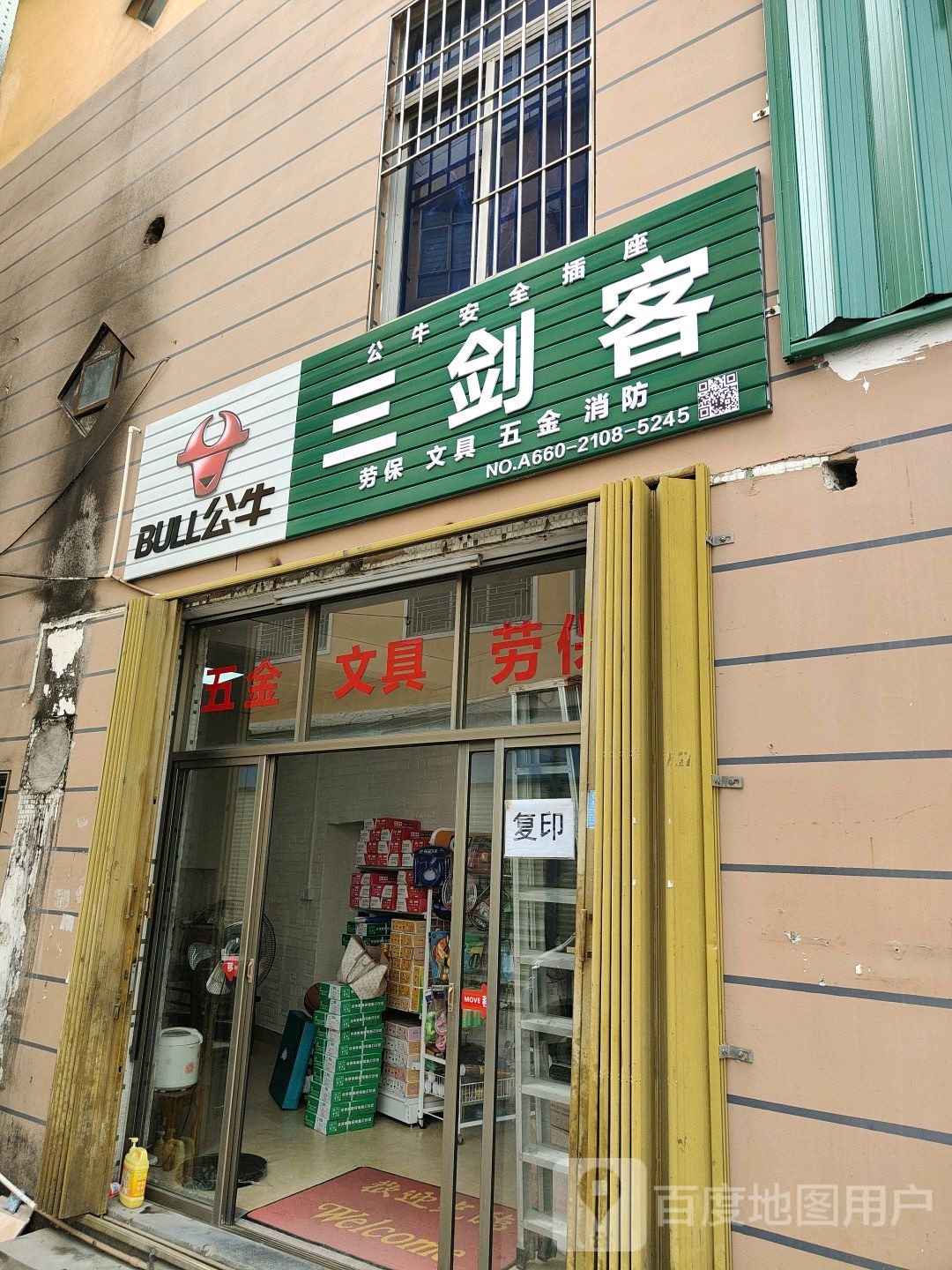 三剑客劳保文具五金电器