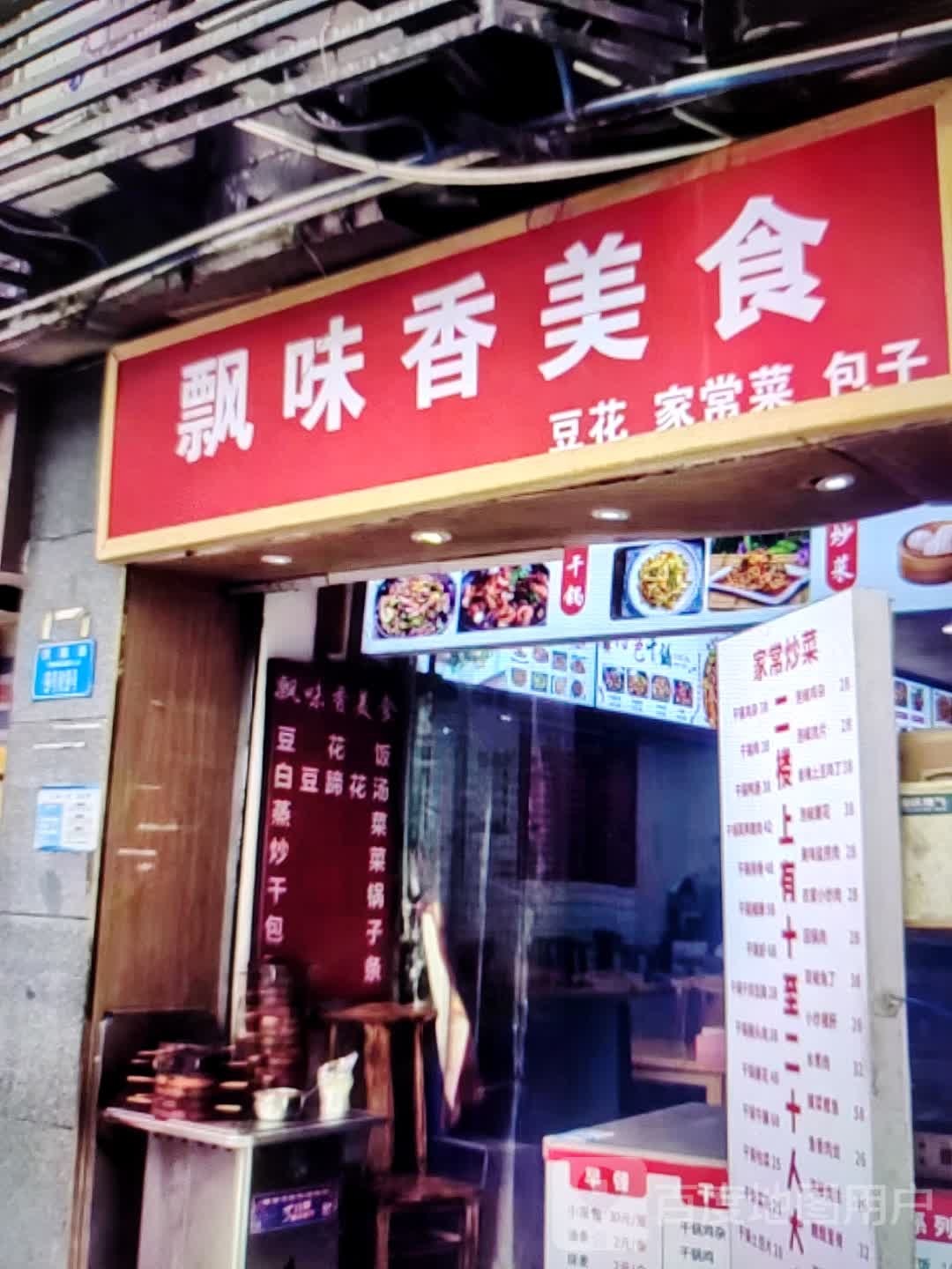 飘味香美食
