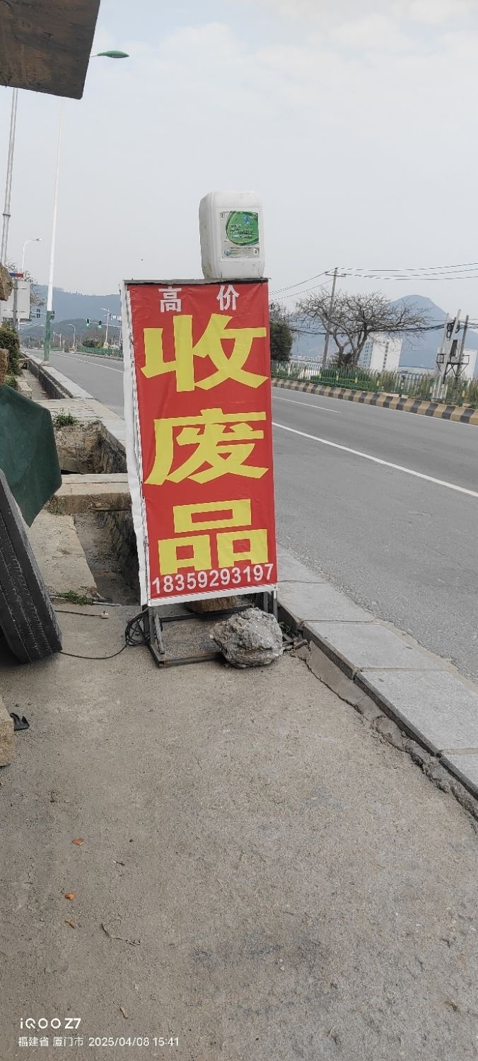 高价废品回收