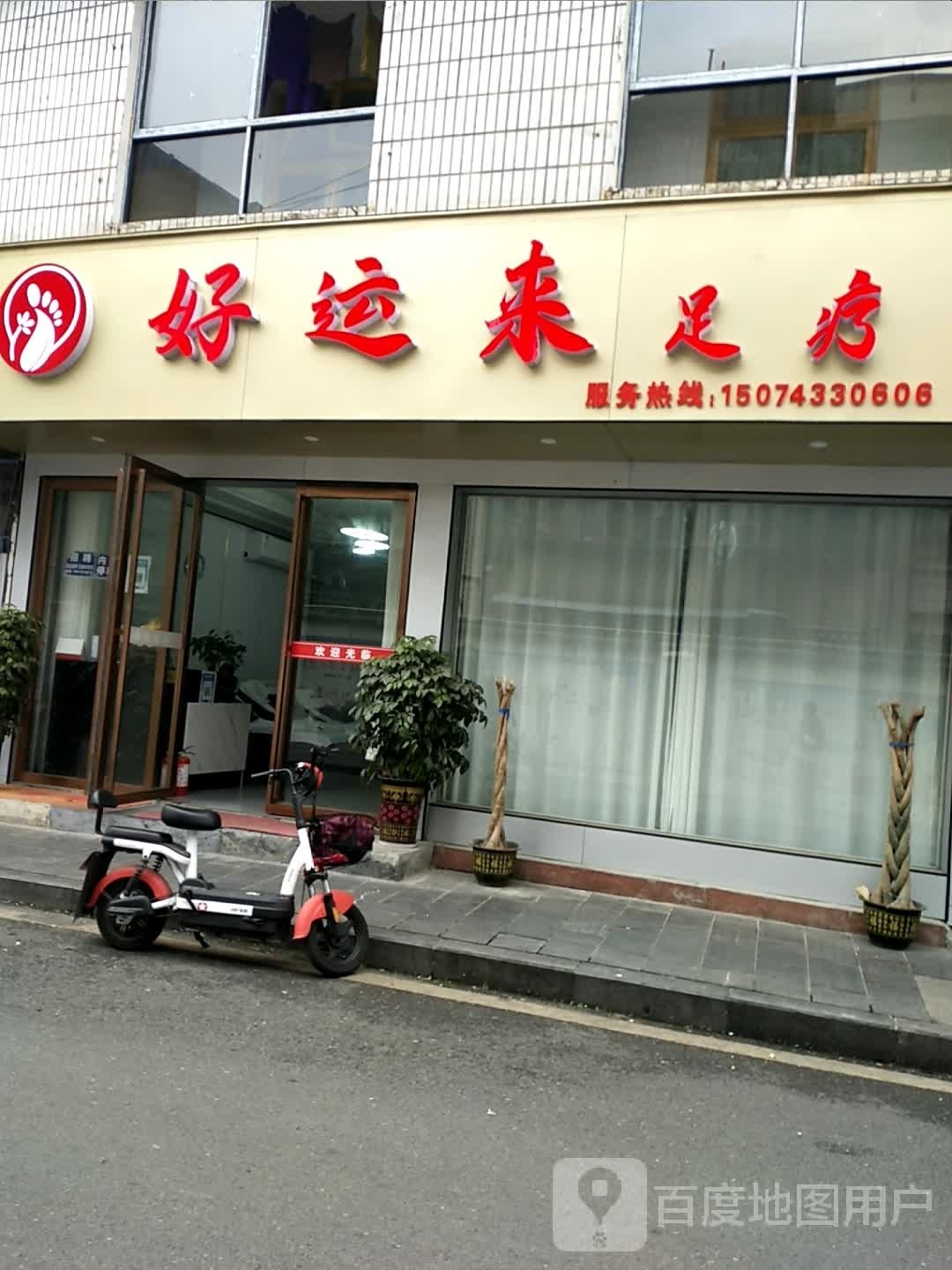 好运来足疗