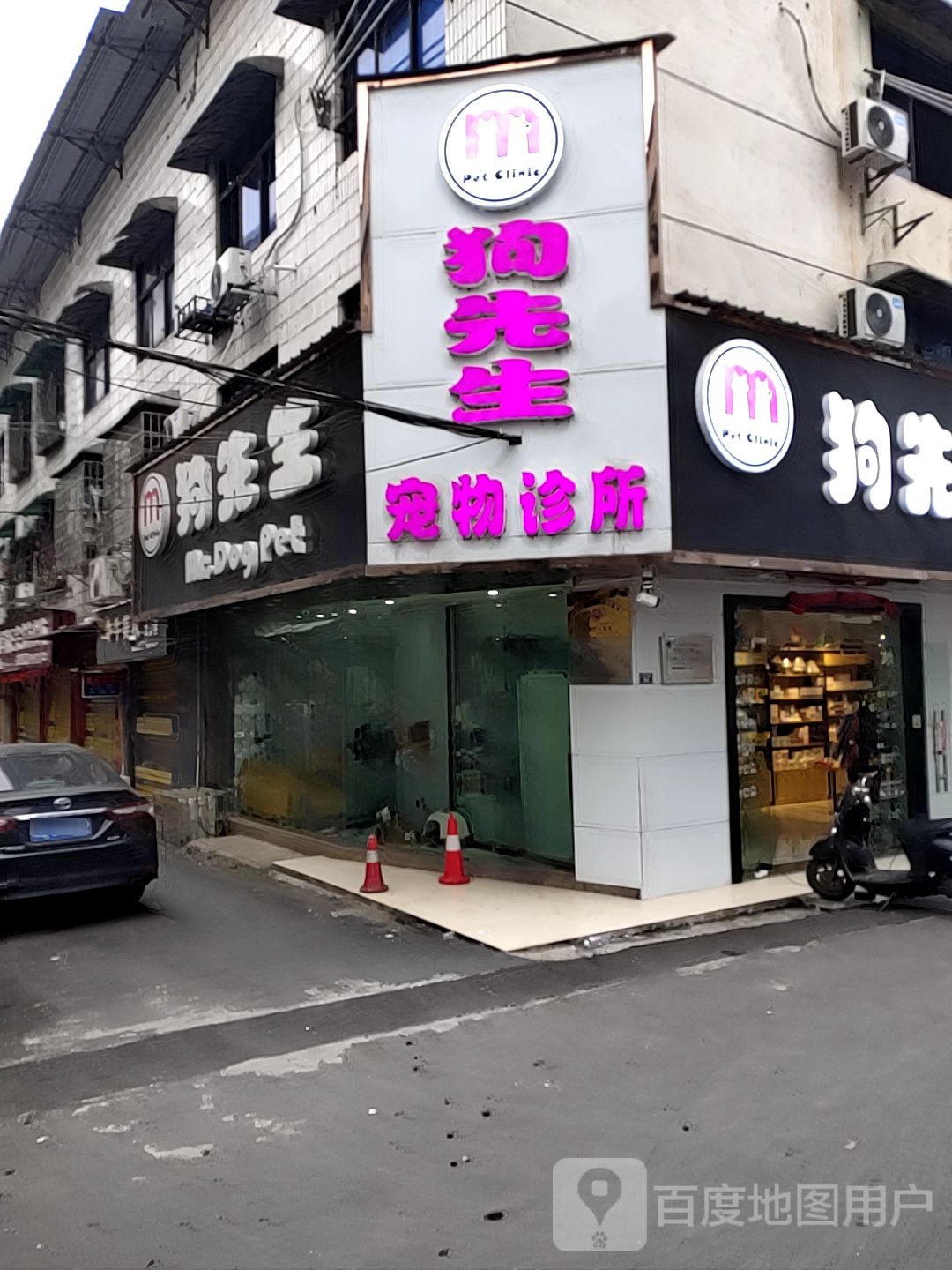 狗先生宠物诊所
