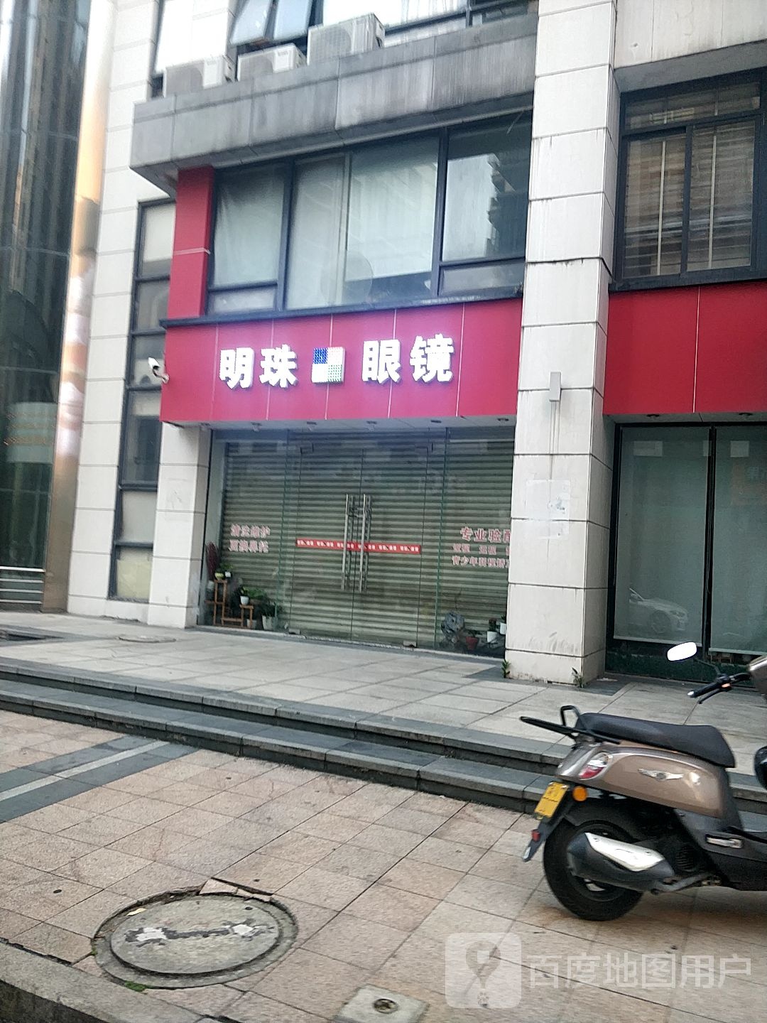 明珠眼镜(临江南路店)