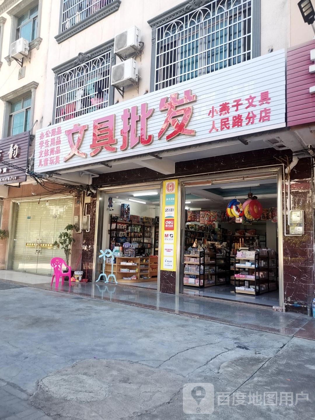 文具批发(人民路分店)