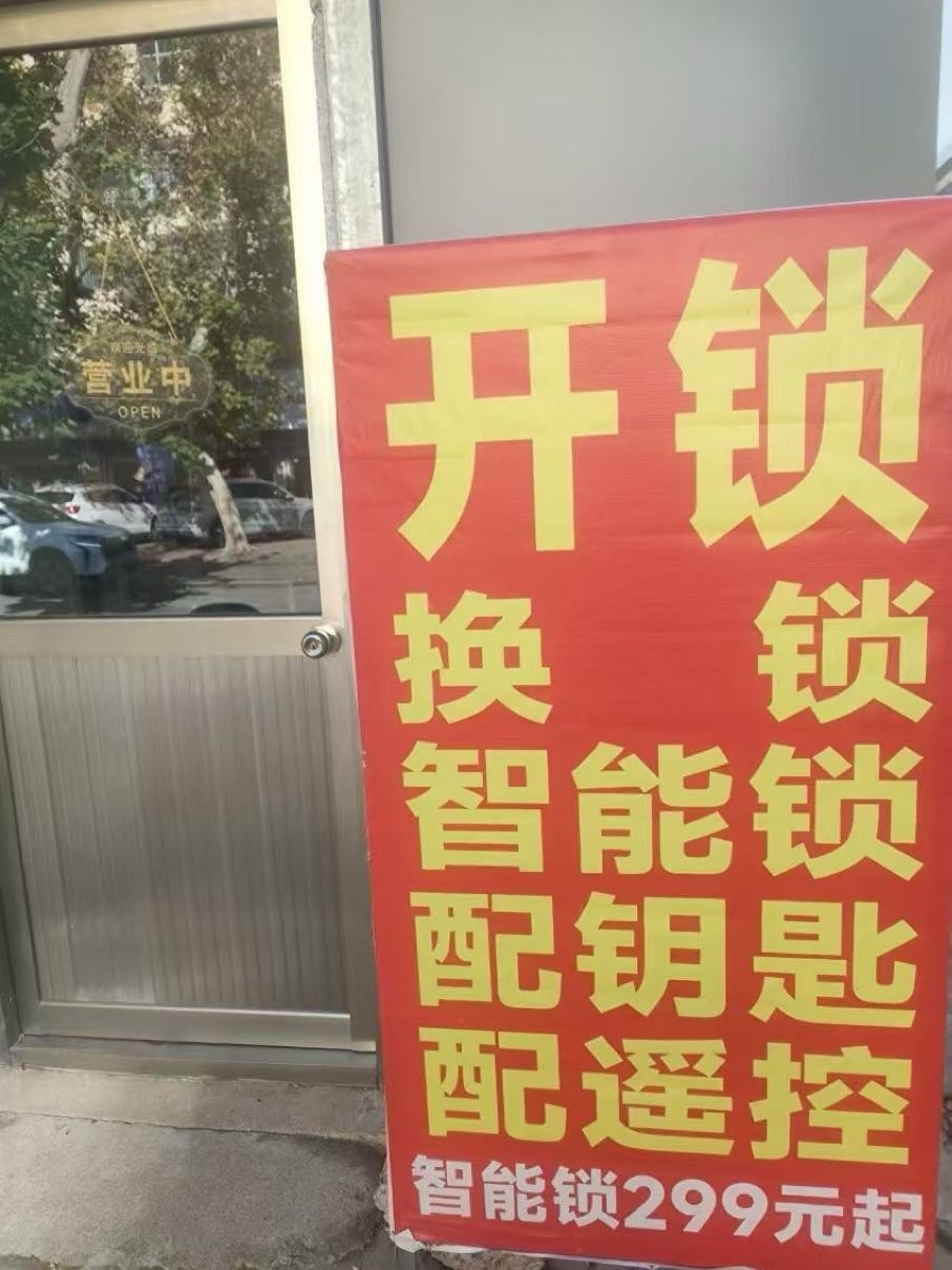 东阿一家开锁(东阿店)