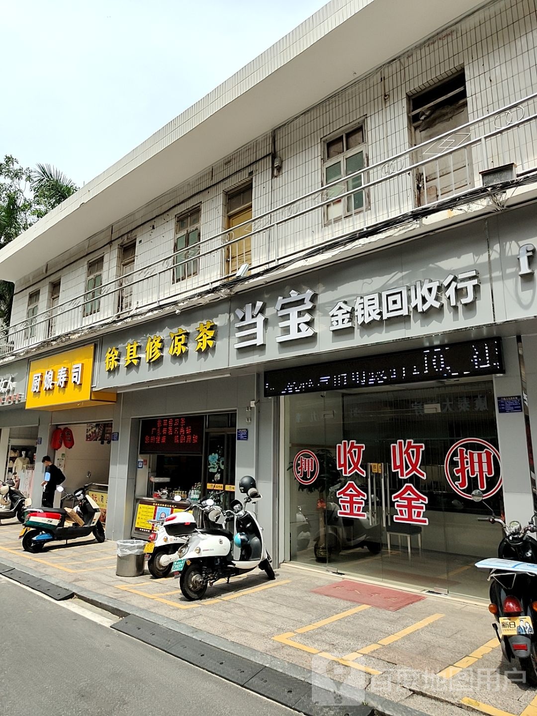 当宝金银回收行