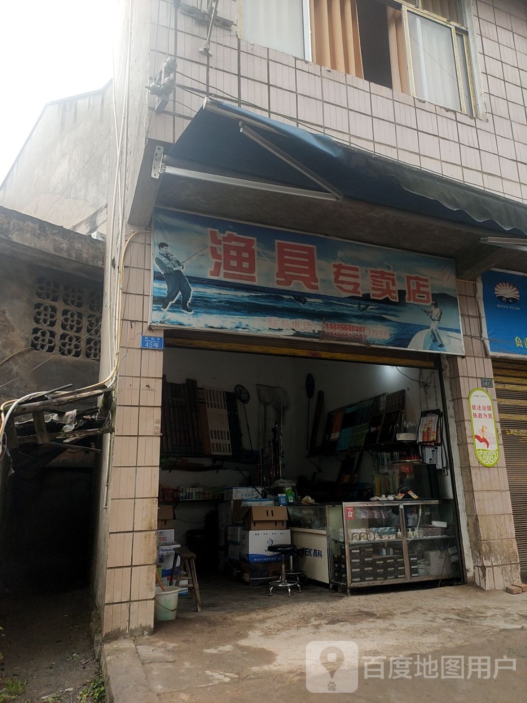 渔具专卖店