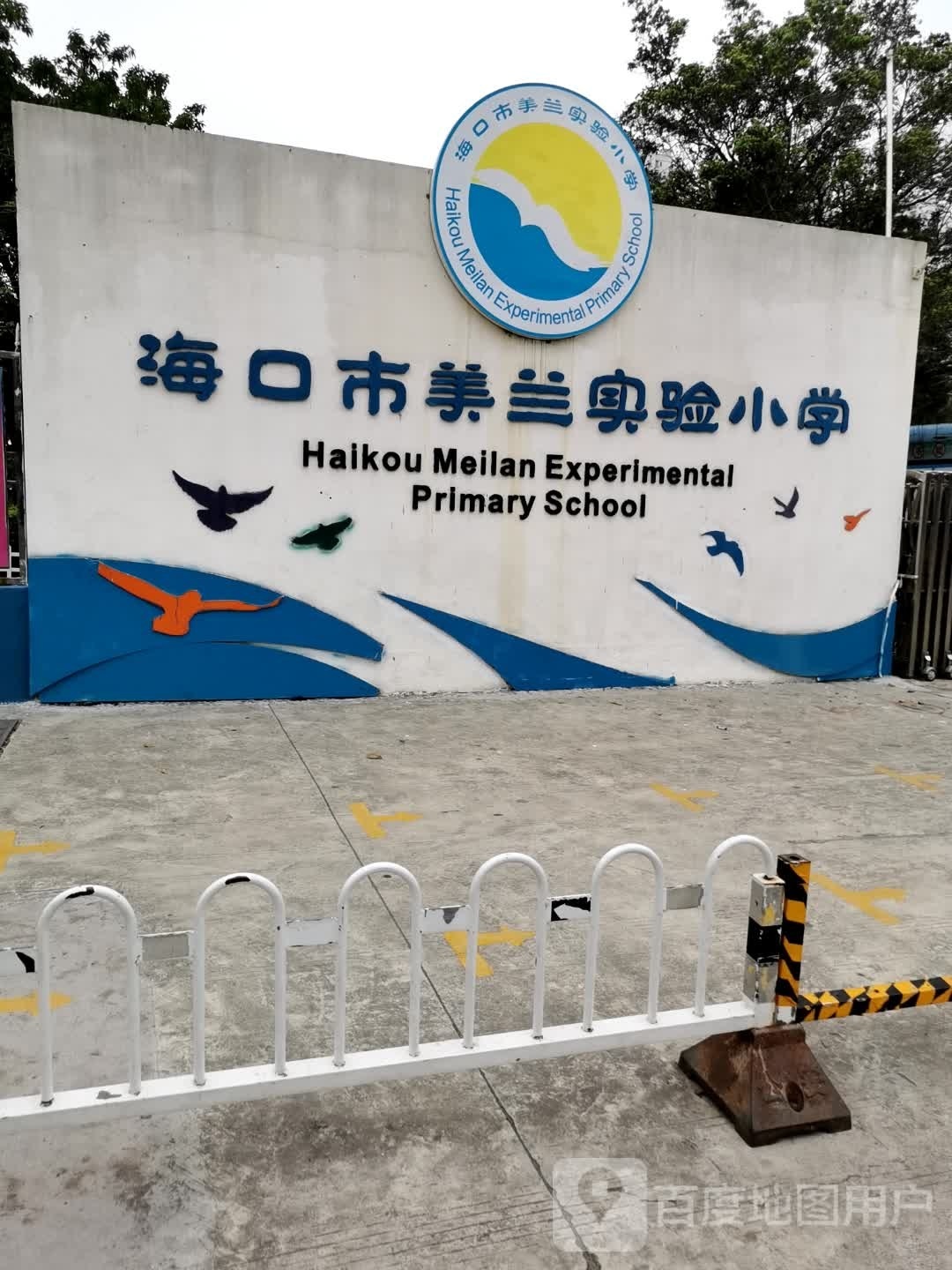 海口市美兰实验小学