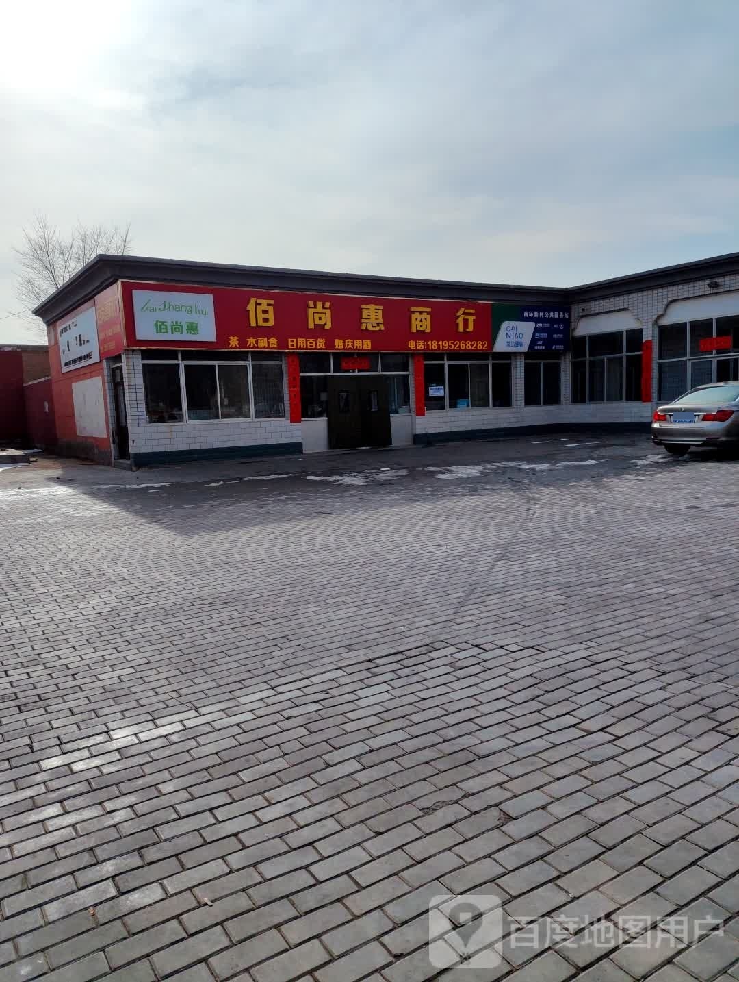 佰尚惠超市(振远东街店)