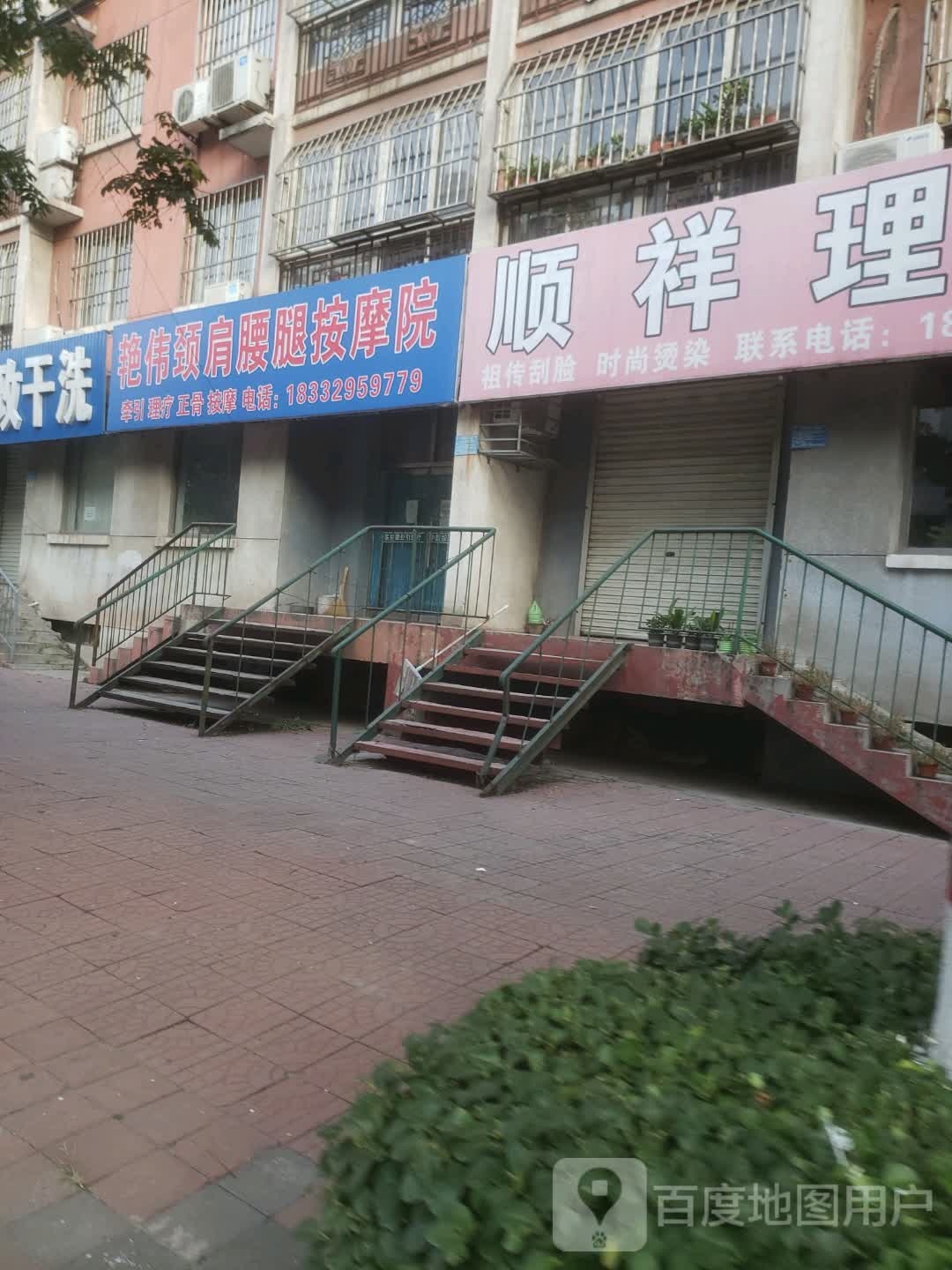 艳伟颈肩腰腿按摩院