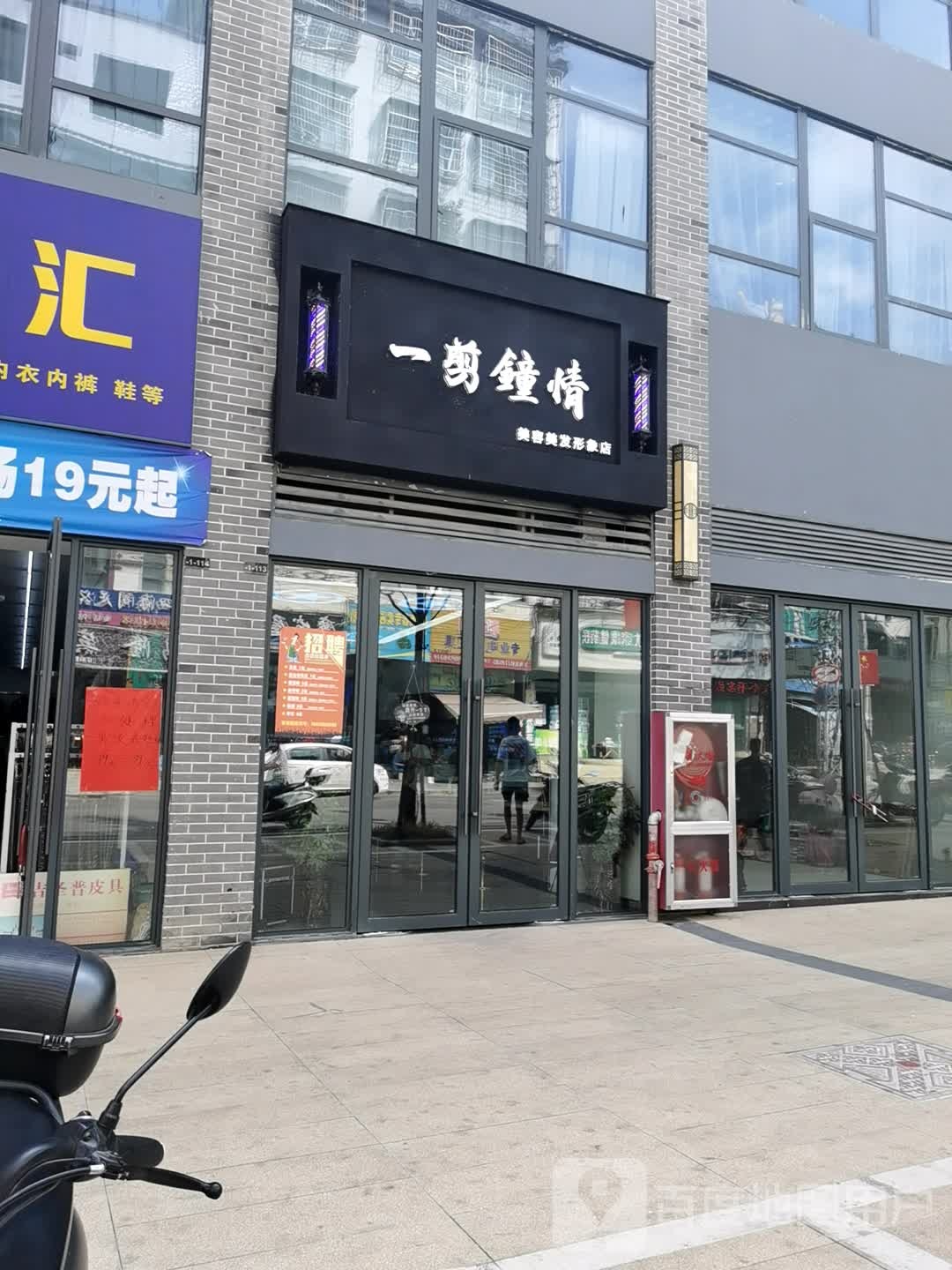 一剪钟情美发美发形象店