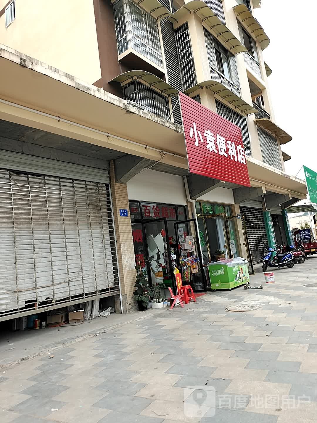 小袁便利店(紫东街店)