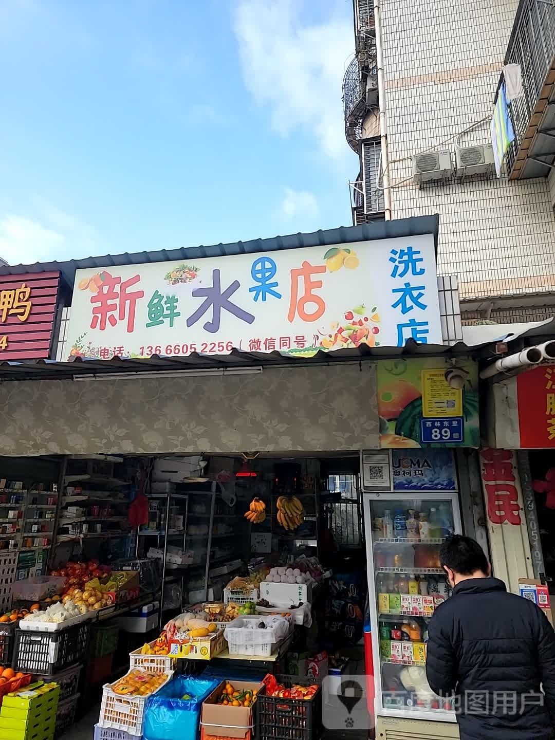 新鲜水果店
