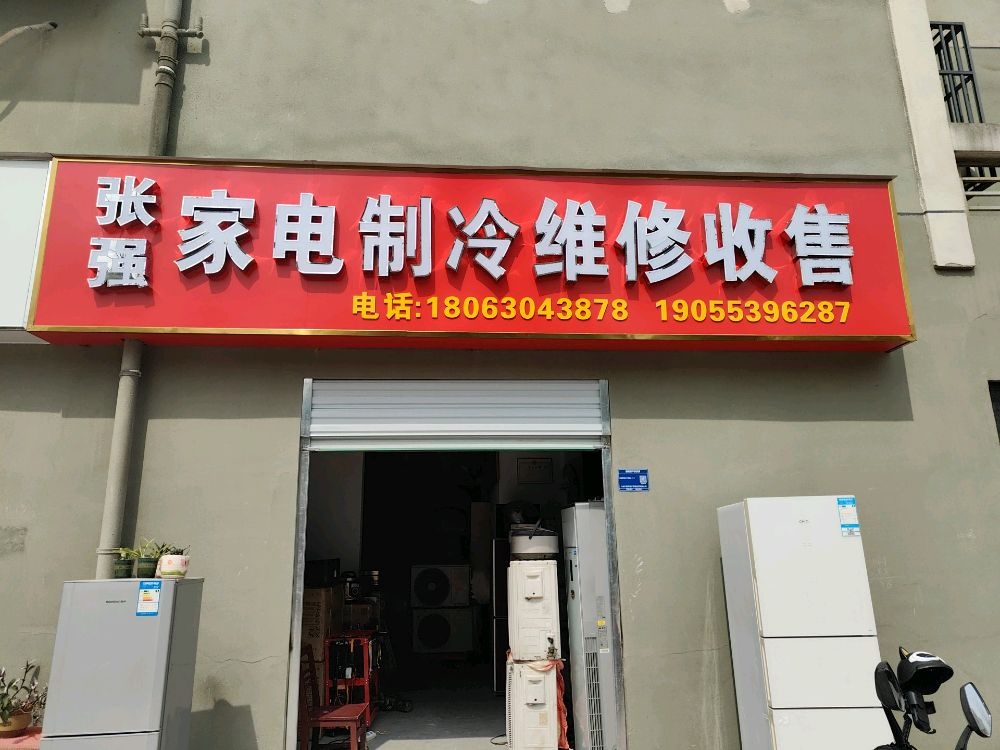 佴张沐趸强家电制冷维修收售