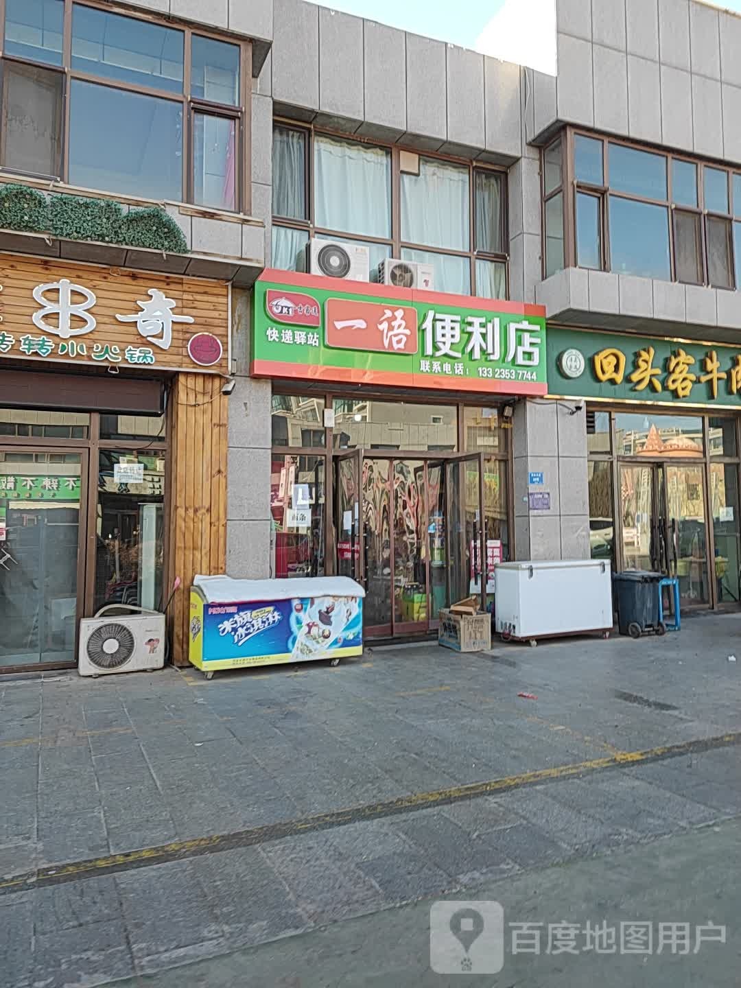 一语便便利店