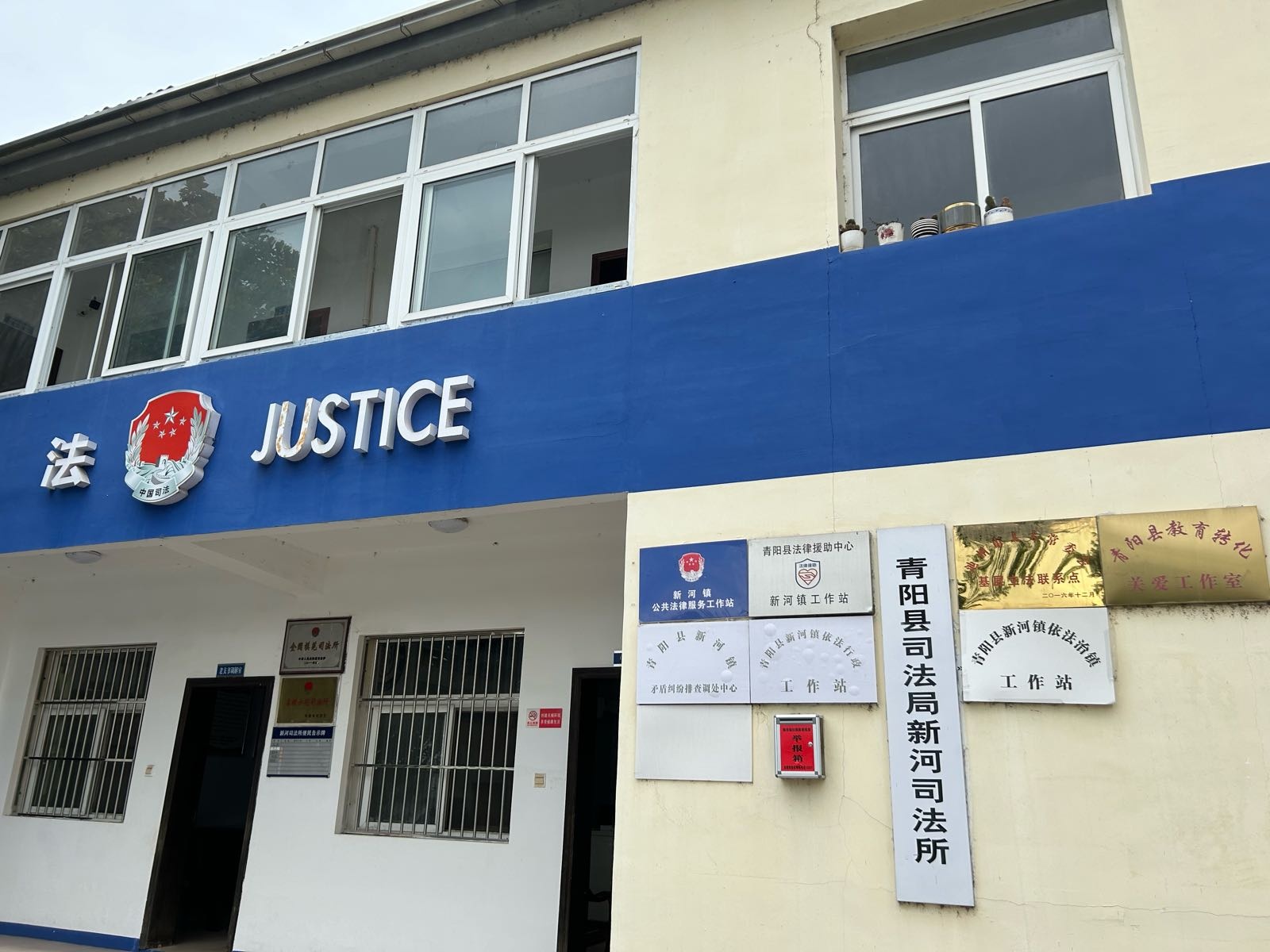青阳县新河镇公共法律服务工作站