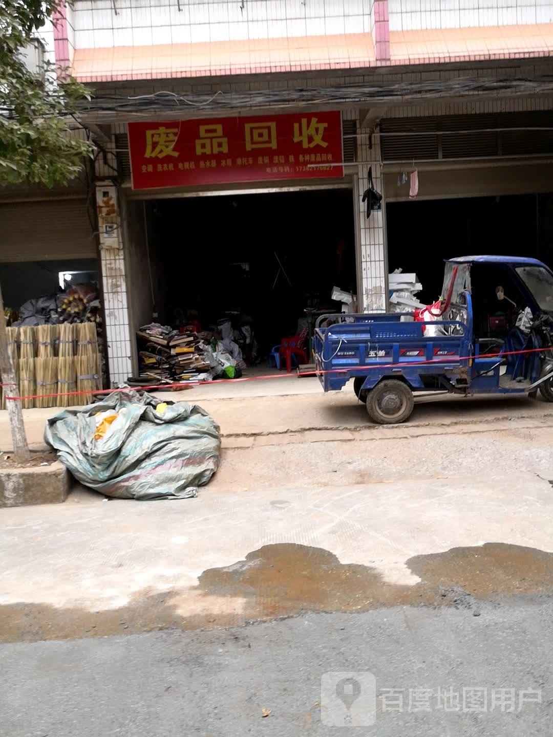 废品回收