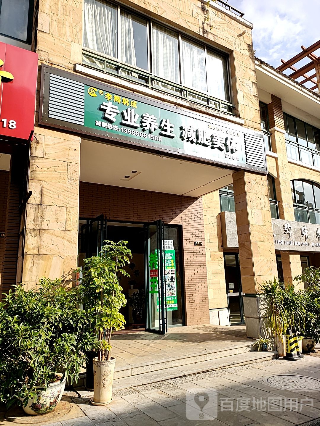 李辉韩成专业养生减肥中心(弥勒总店)