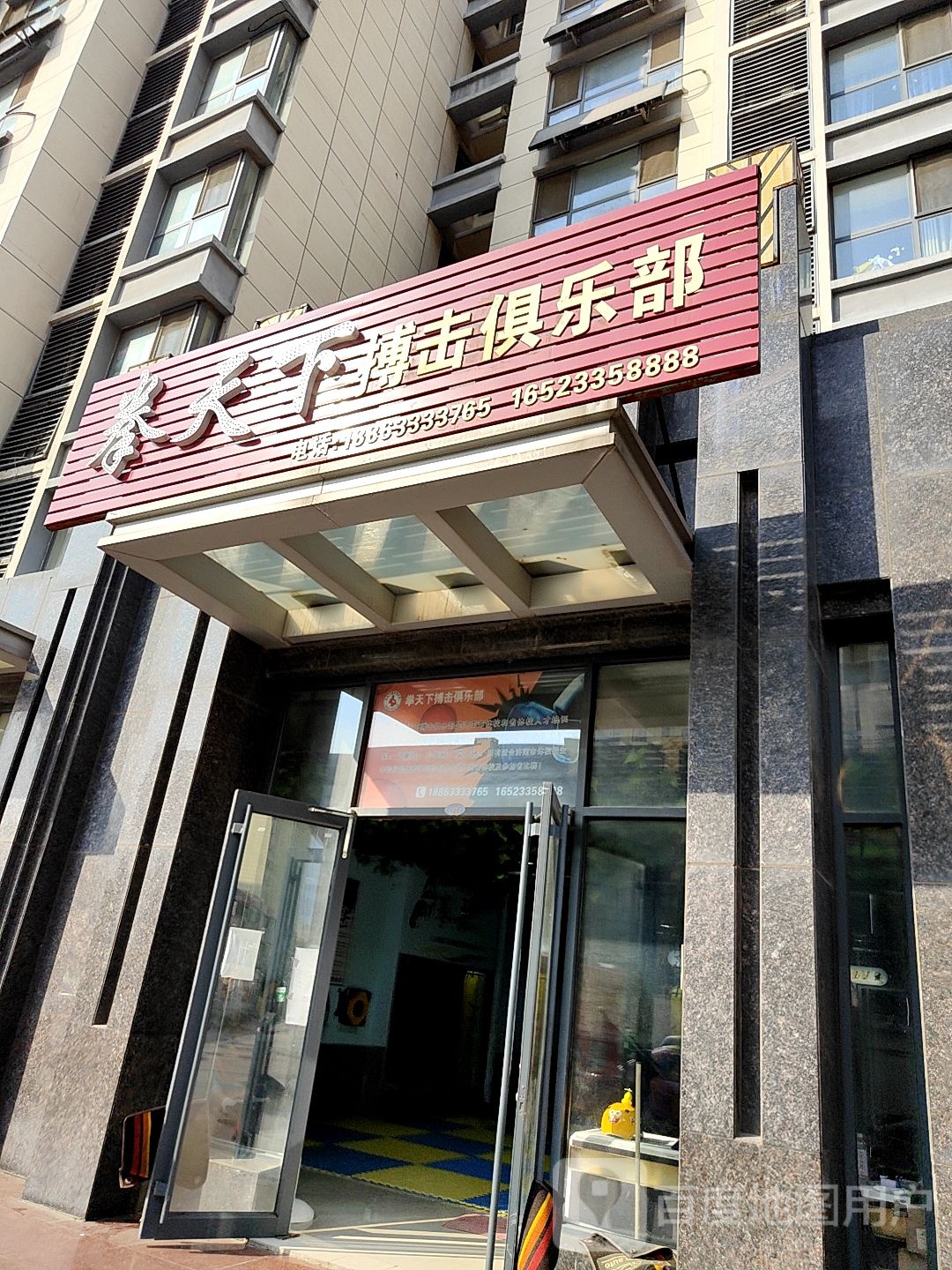 拳天下搏击俱乐部