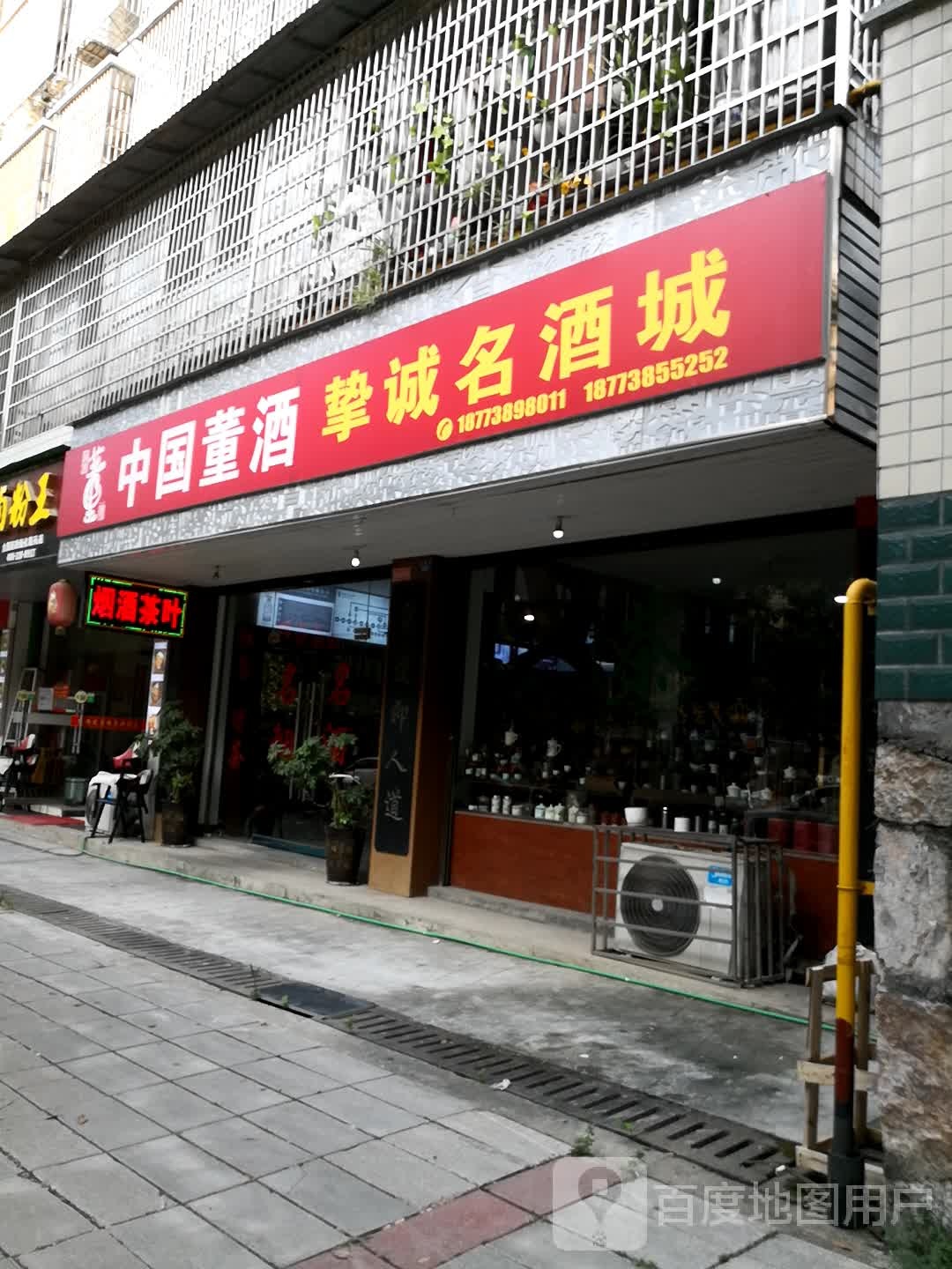 挚诚名酒城