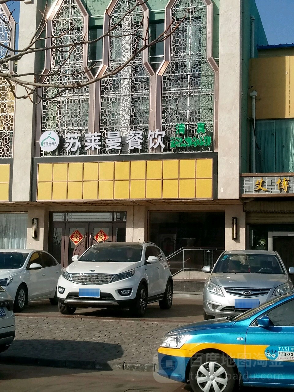 苏莱曼餐厅