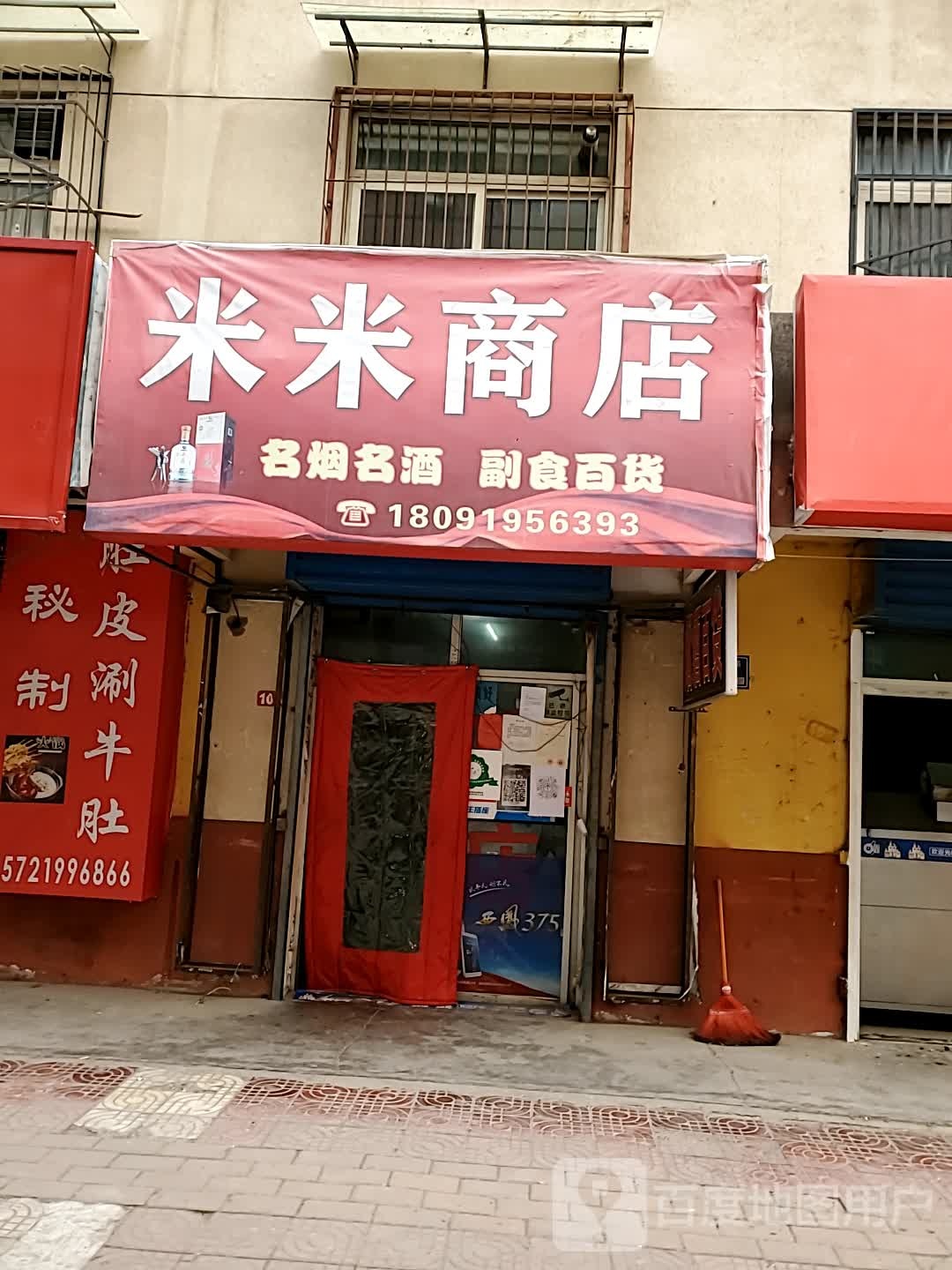 米米商店。