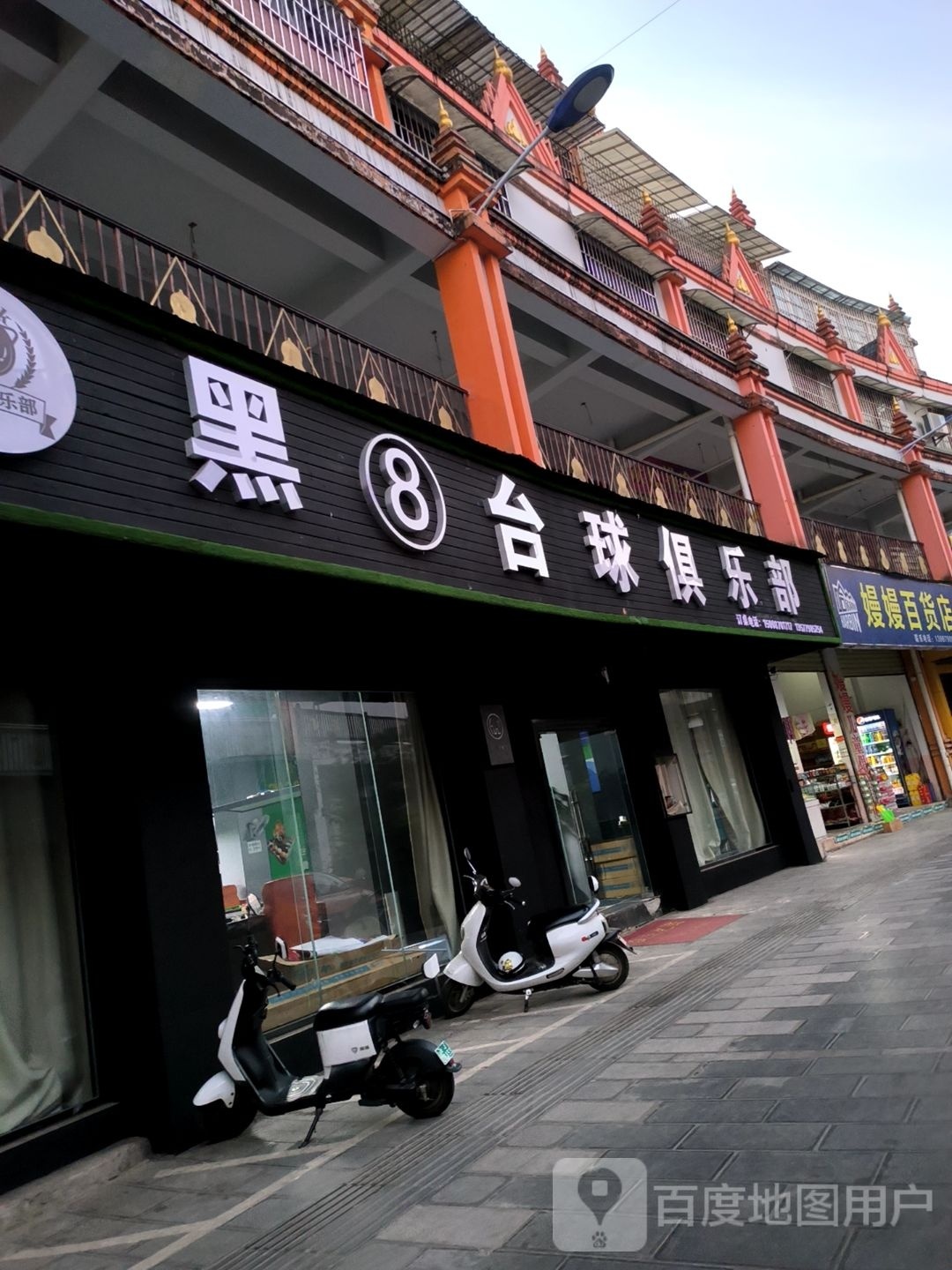 黑8台球俱乐部