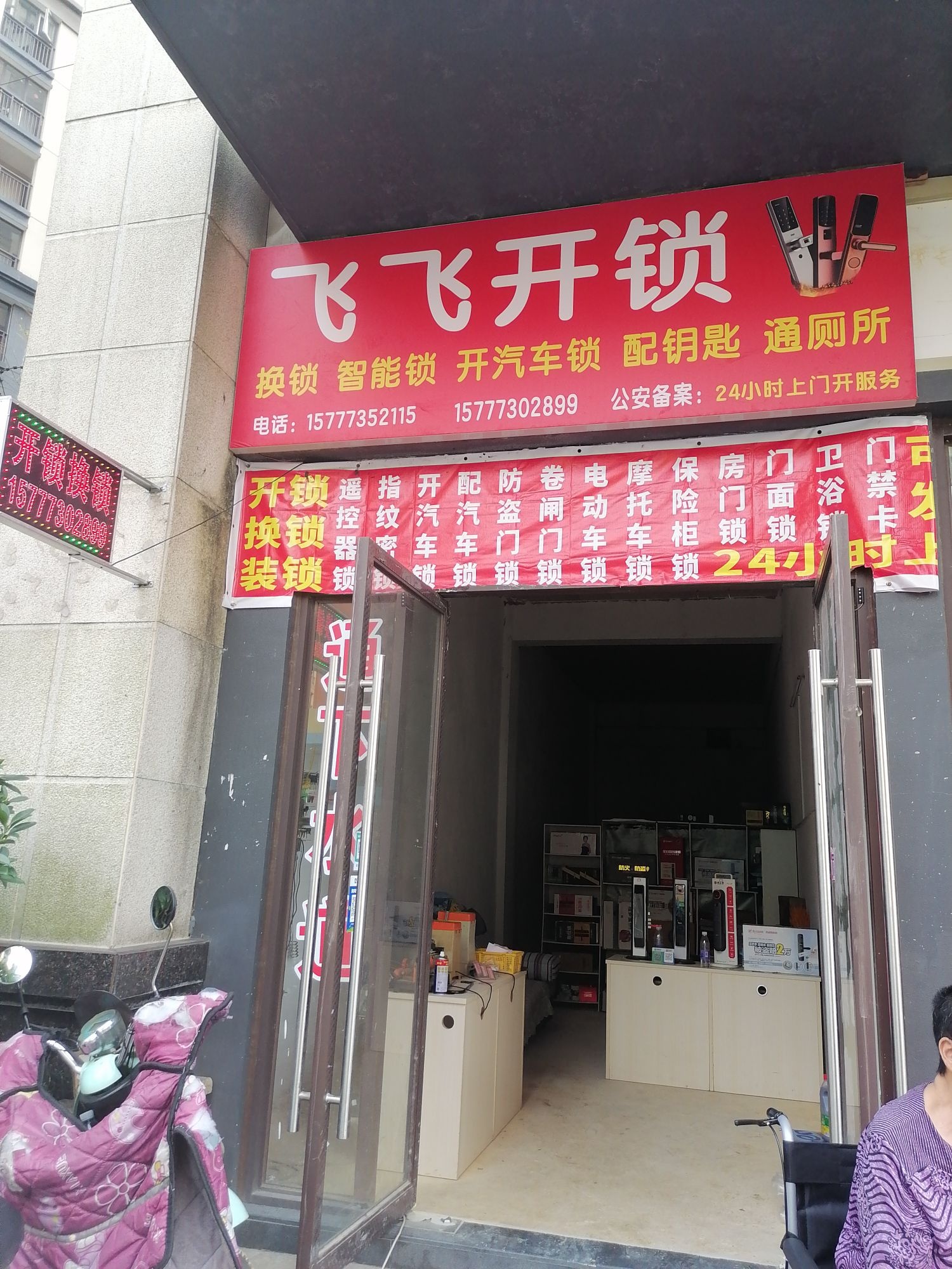 飞飞开锁