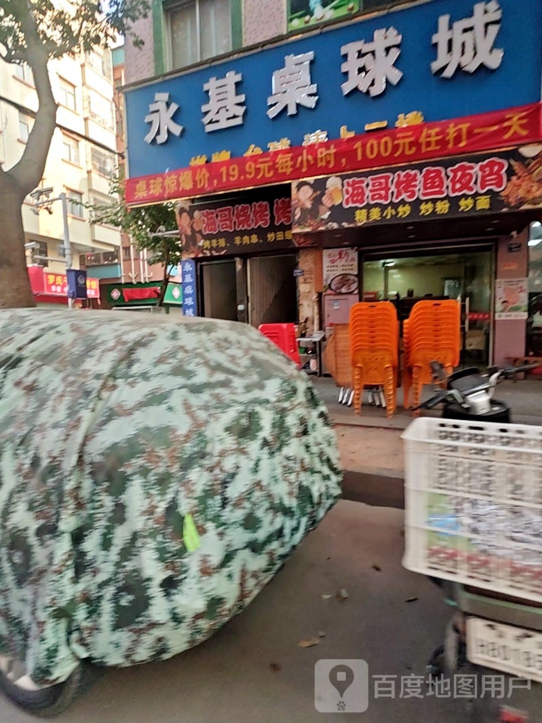 永基桌球城