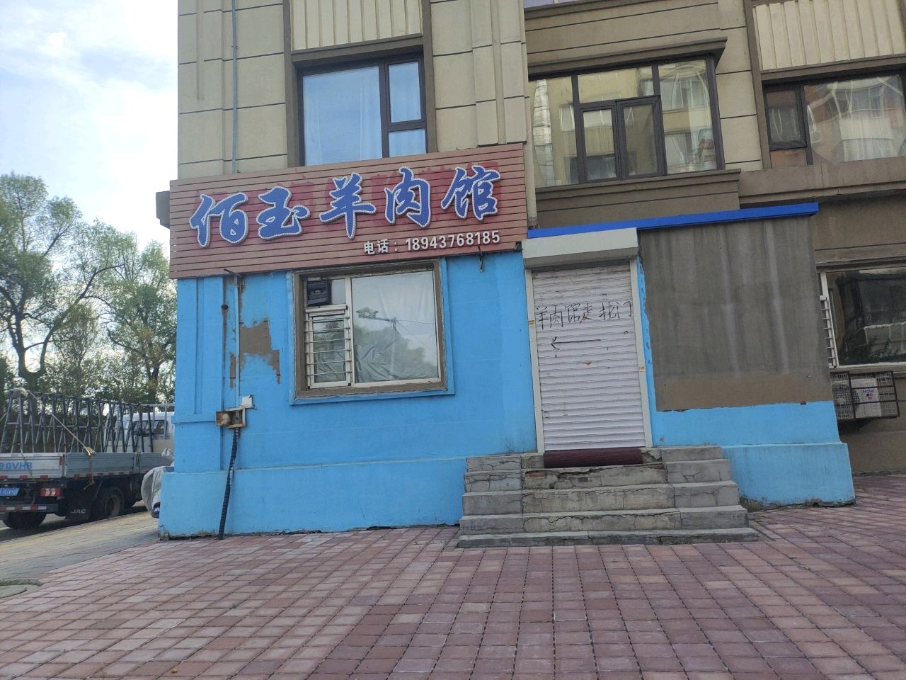 佰玉羊汤馆
