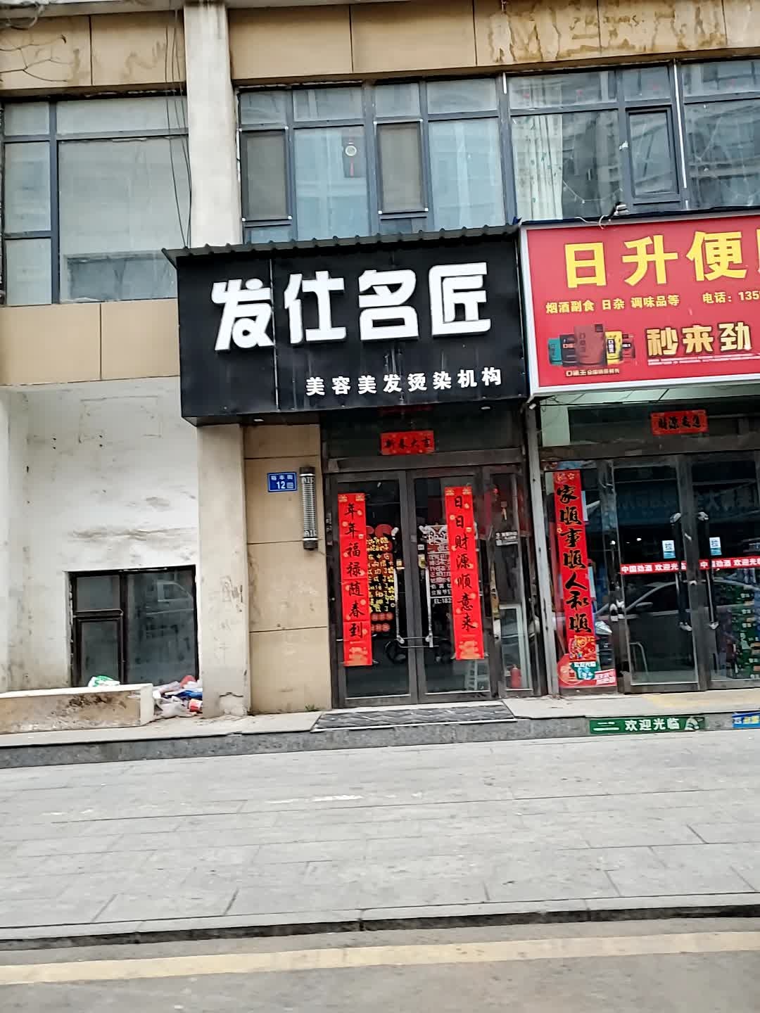 发仕名匠(裕丰街店)