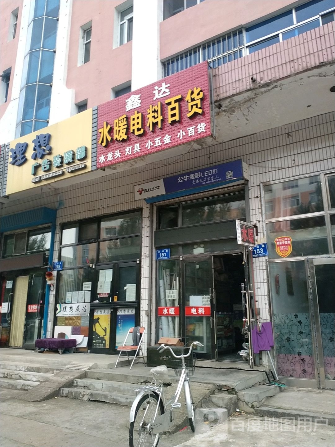 鑫达水暖电料百货