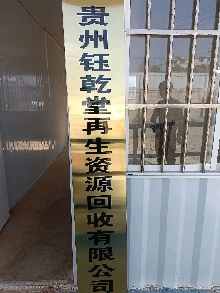 贵州钰乾堂再生资源回收有限公司