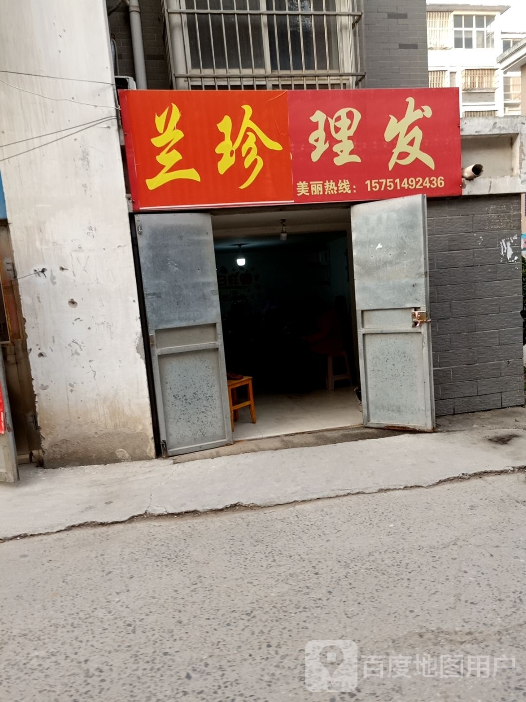 兰珍理发店