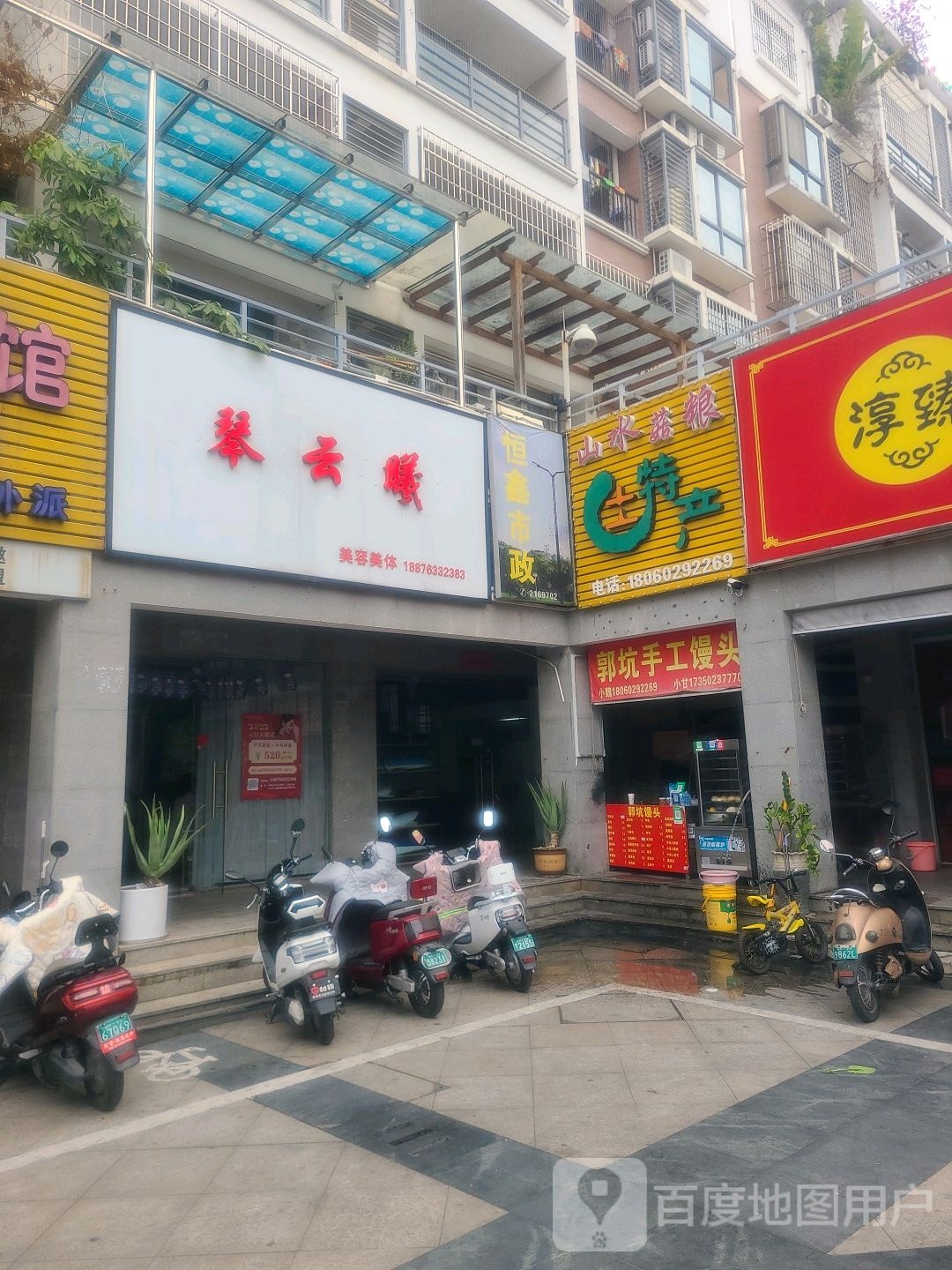 琴云西美容美体