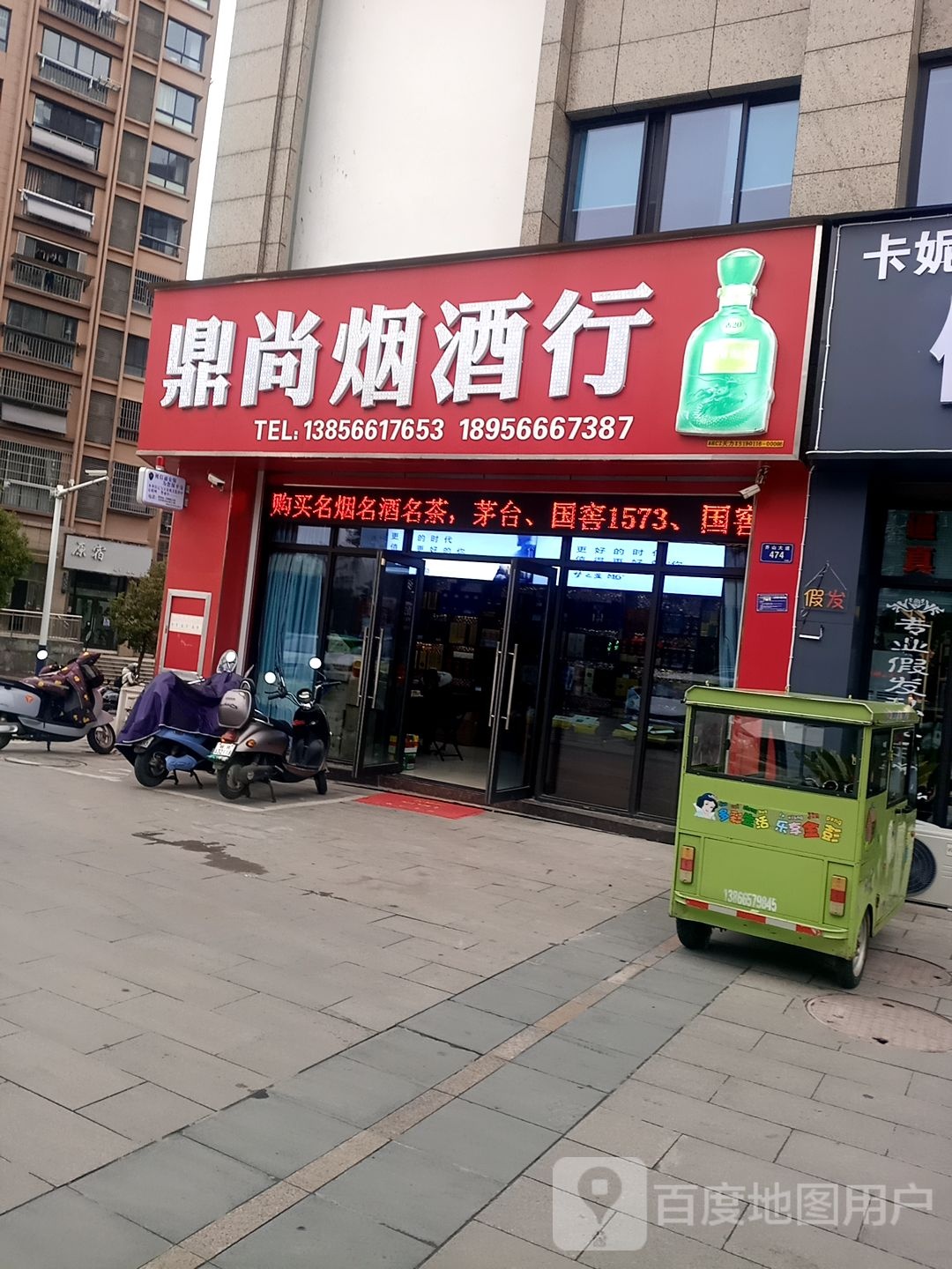 鼎叶烟酒行(齐山大道店)