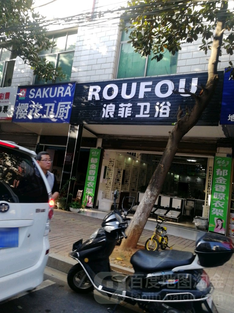 浪菲卫浴(滨江路店)