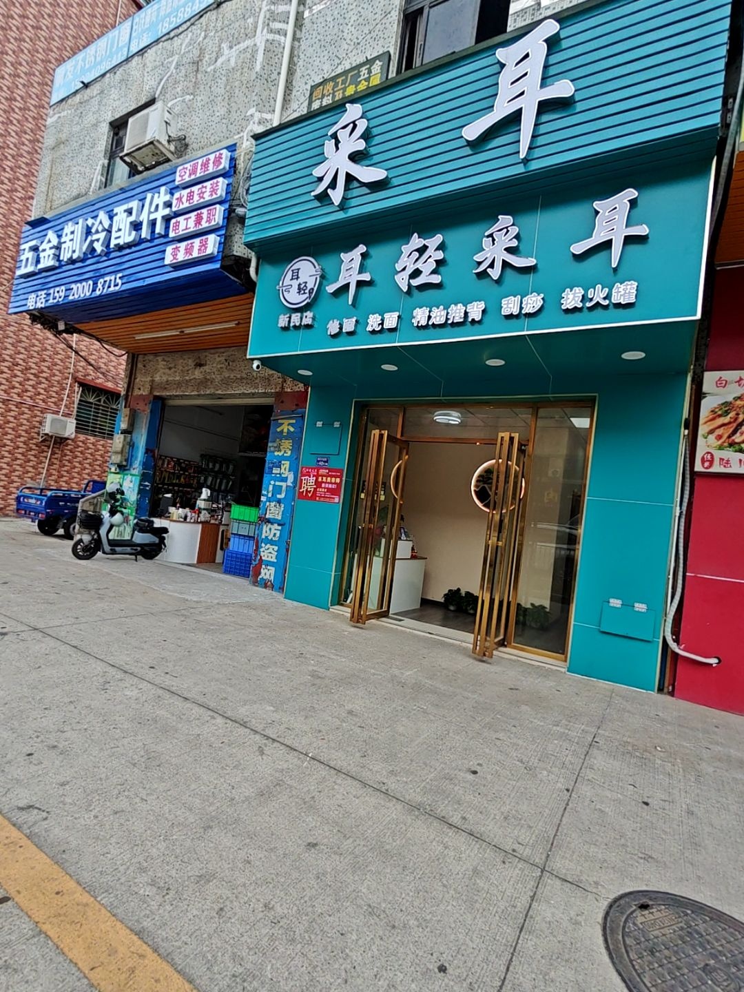 耳轻采耳(新民店)