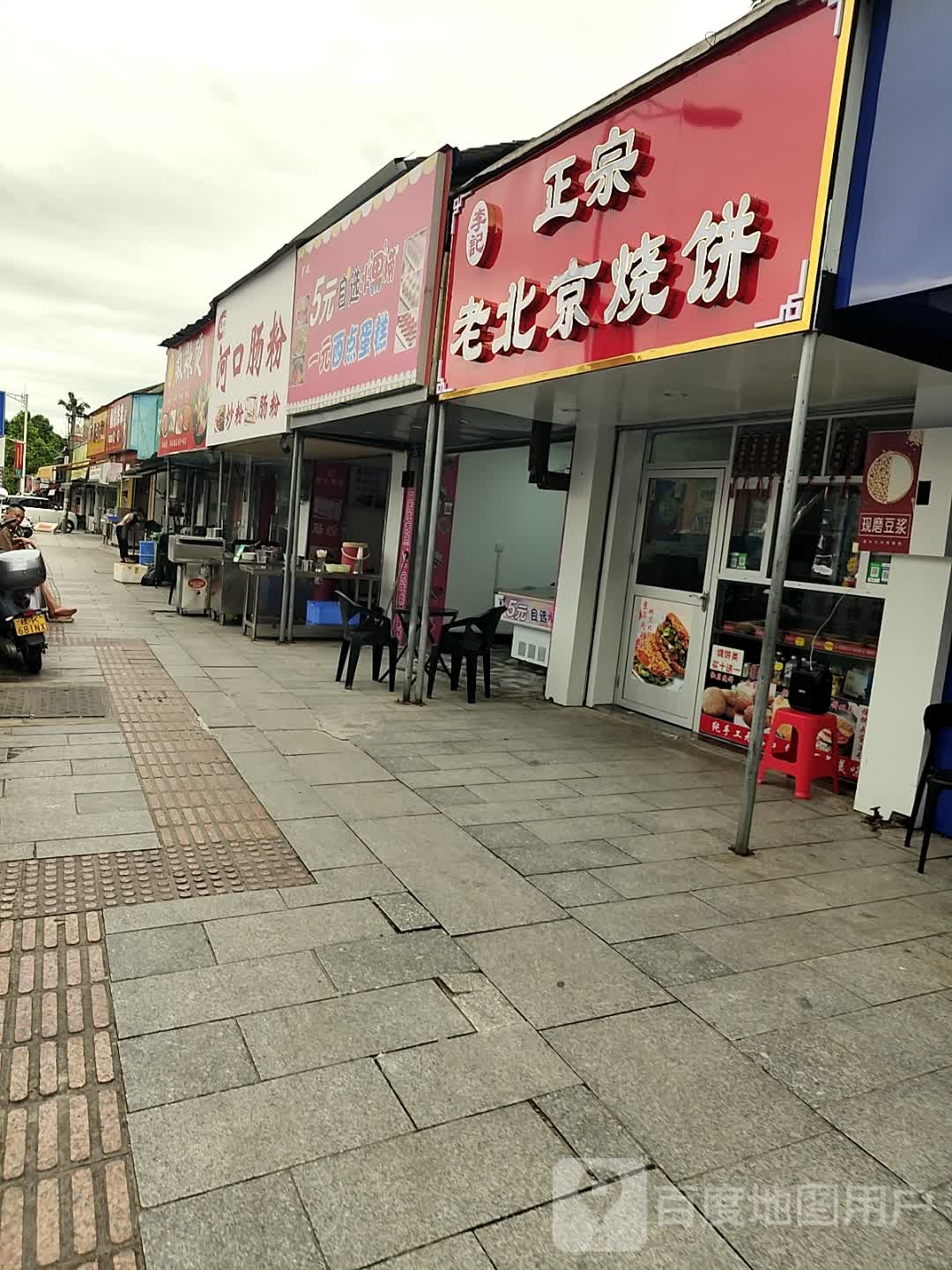 李记正宗老北京烧饼