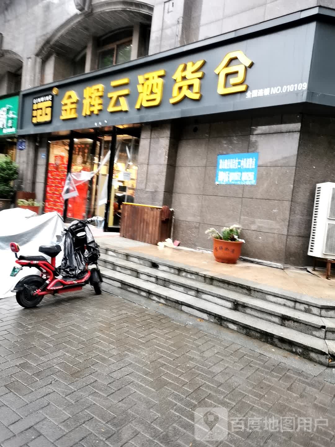 金辉云酒货仓(勤劳街店)