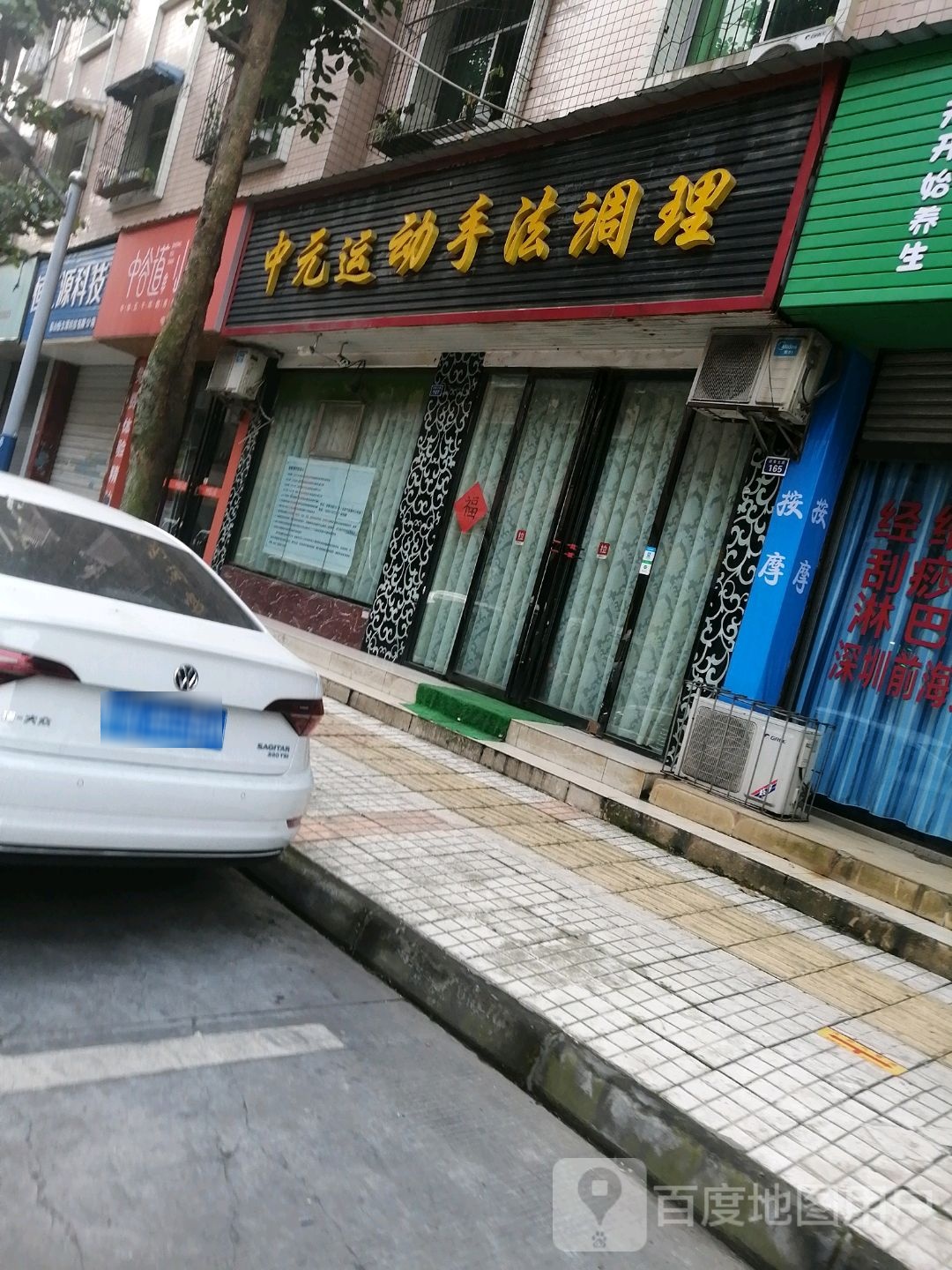 中元运动手法调理