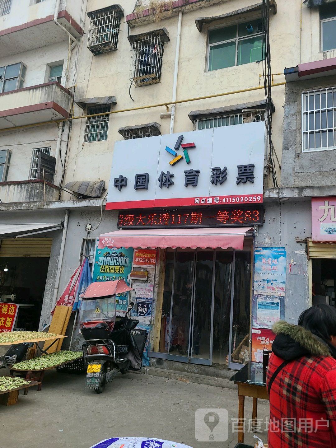 中国体育彩票店