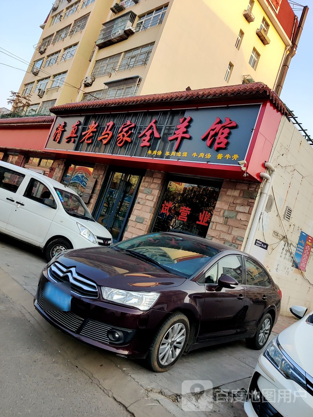清真老妈家全羊馆(镇江北路店)