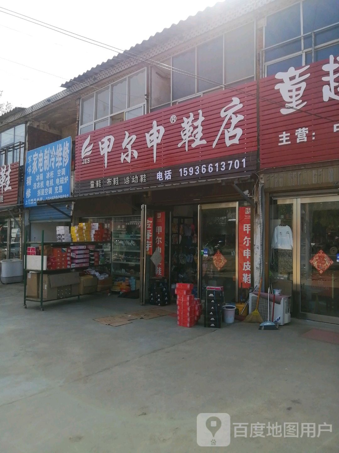 西华县址坊镇甲尔申鞋店