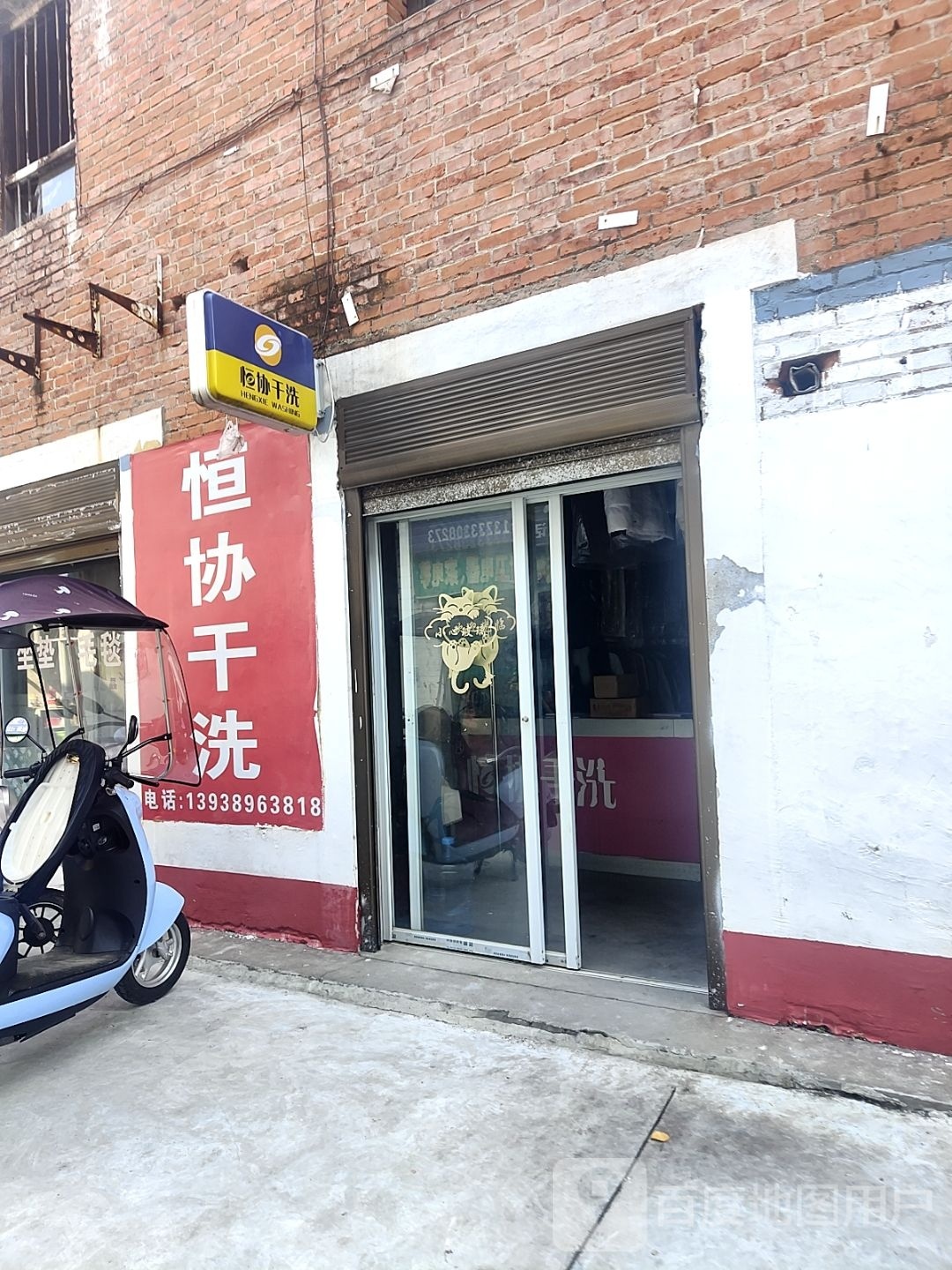 桐柏县恒协干洗(淮源路店)