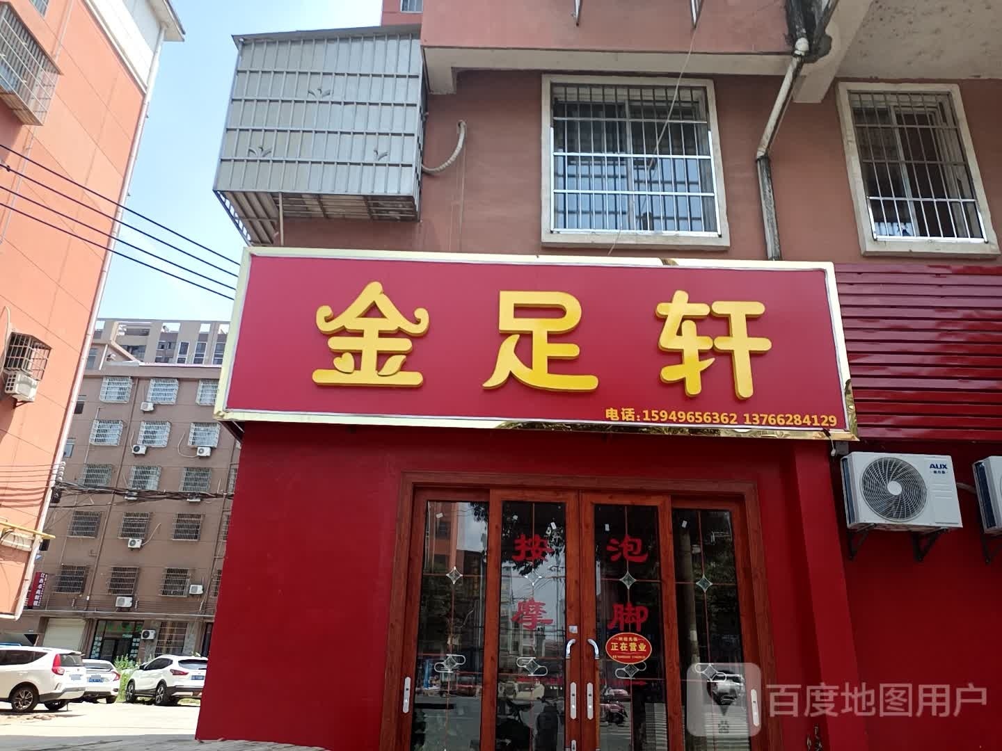 金足轩(崇文西大道店)