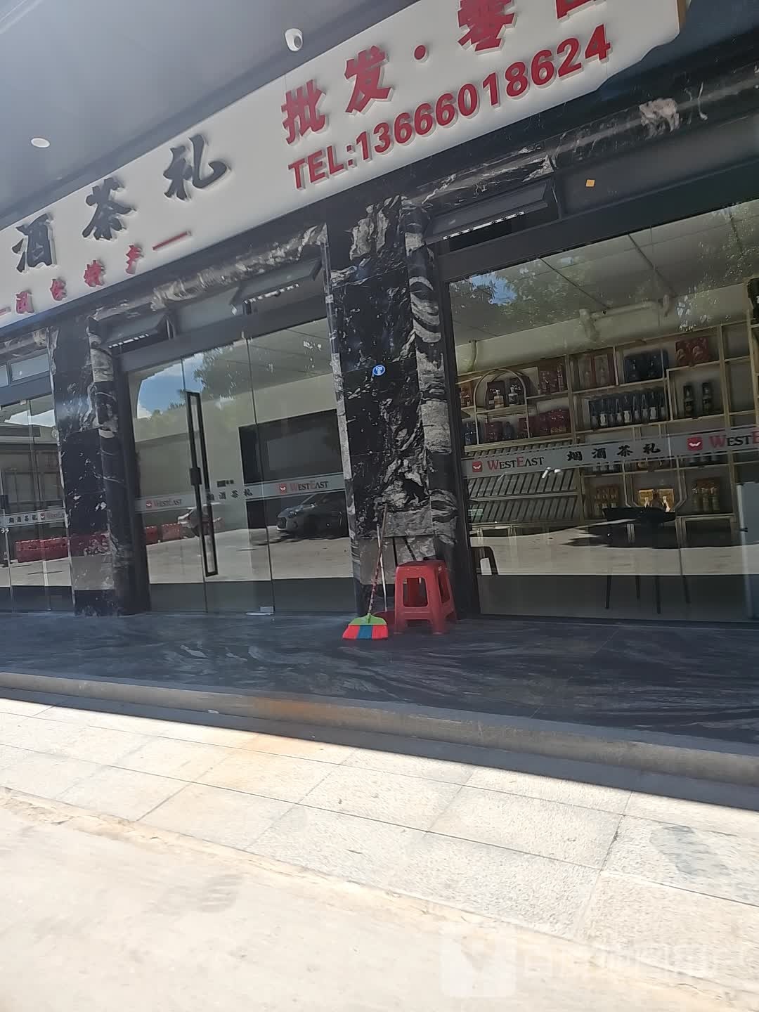 左西右东烟酒茶礼
