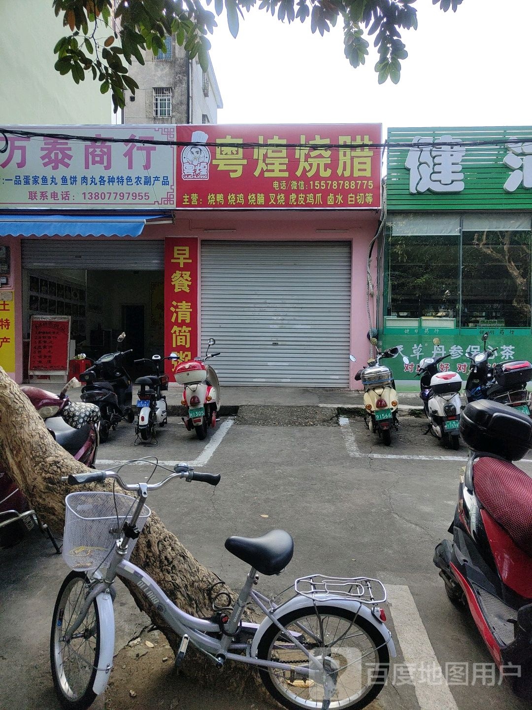 粤煌烧腊(长青东路店)