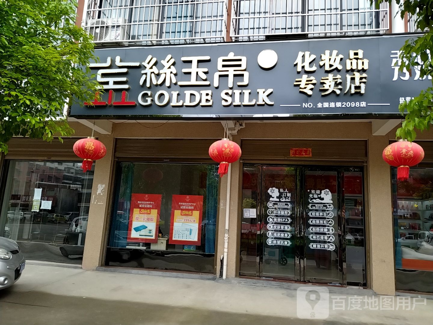 镇平县丝玉帛化妆品专卖店