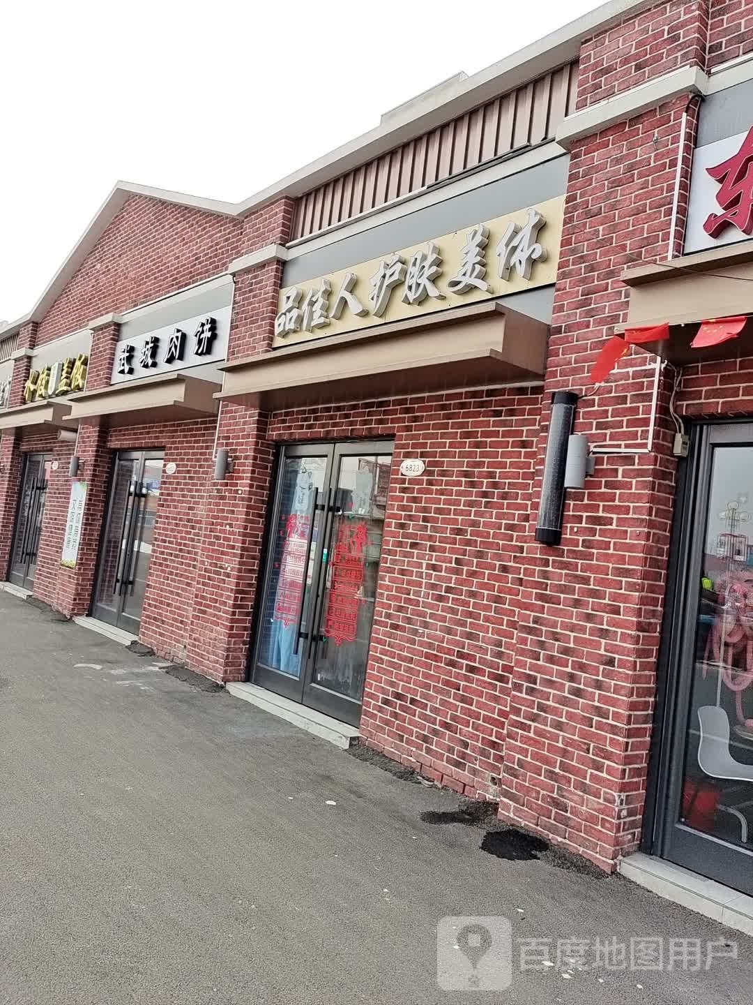 品佳人护肤美体
