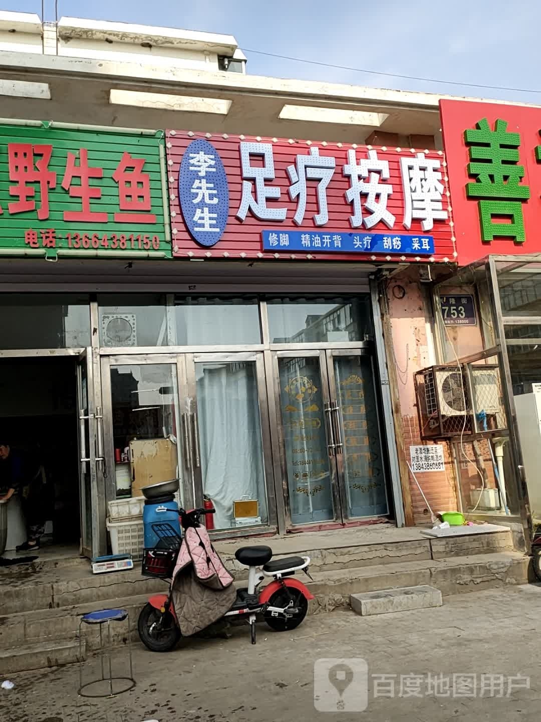 李先生足疗馆
